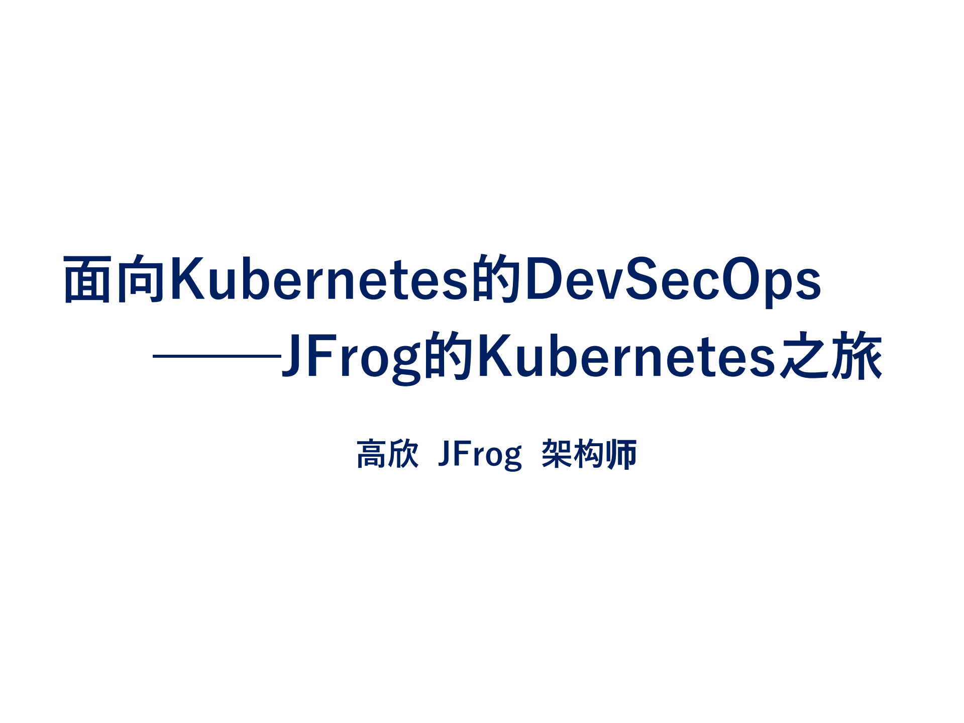 Kubernetes上的DevSecOps_ITIL之家(www.itilzj.com)_.PDF 第1页