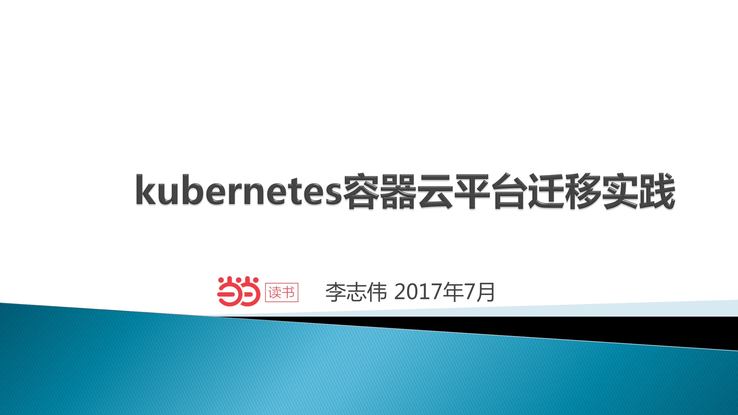 kubernetes容器云平台实践_ITIL之家(www.itilzj.com)_.PDF 第1页