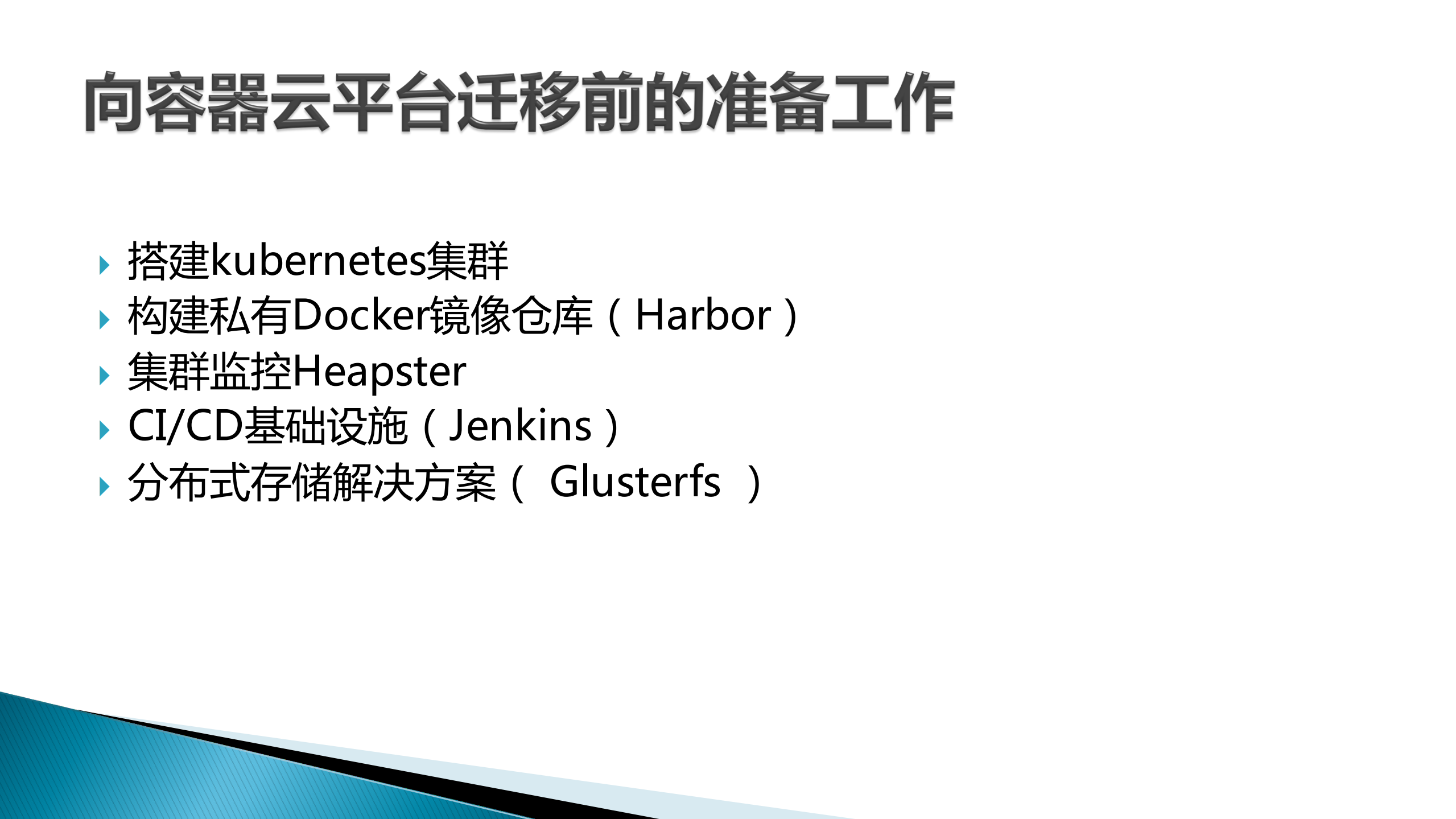 kubernetes容器云平台实践_ITIL之家(www.itilzj.com)_.PDF 第5页