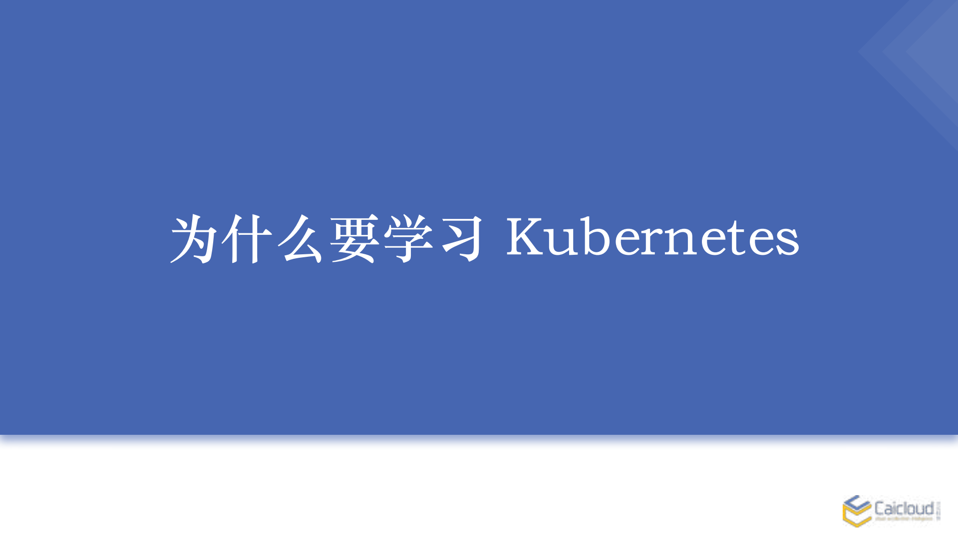 Kubernetes应用开发及实践_ITIL之家(www.itilzj.com)_.PDF 第3页