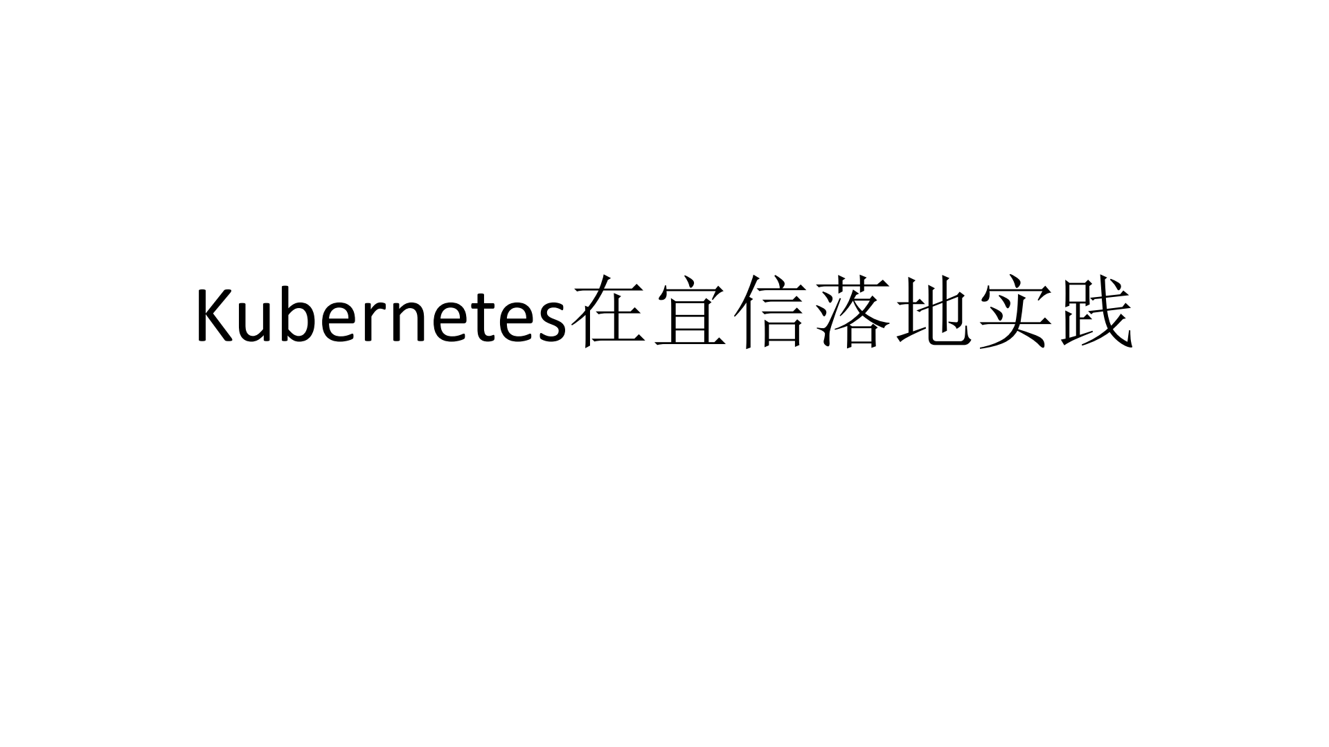Kubernetes在宜信落地实践_ITIL之家(www.itilzj.com)_.PDF 第1页