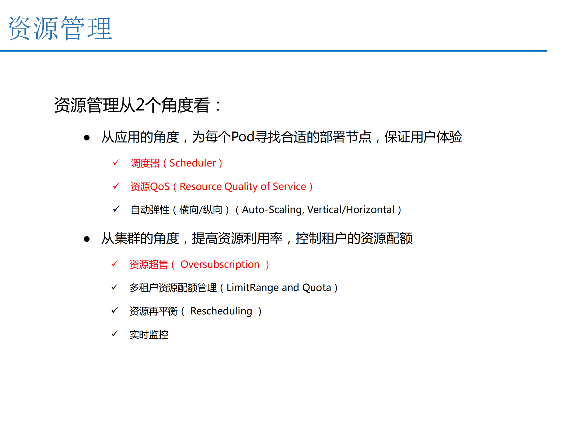 Kubernetes中的资源管理_ITIL之家(www.itilzj.com)_.PDF 第4页