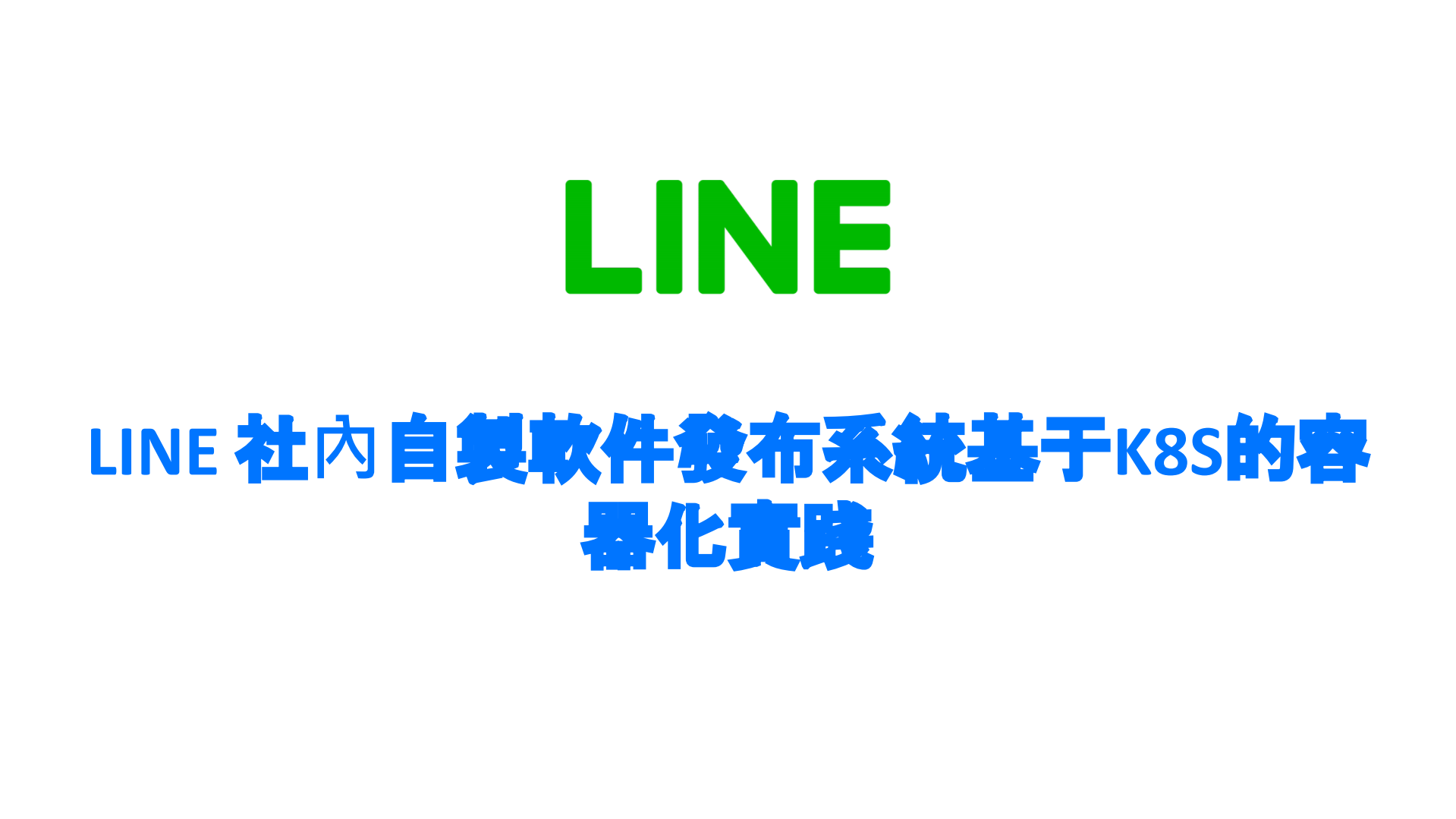 LINE+社內自製軟件發布系統基于K8S的容器化實踐_ITIL之家(www.itilzj.com)_.PDF 第1页