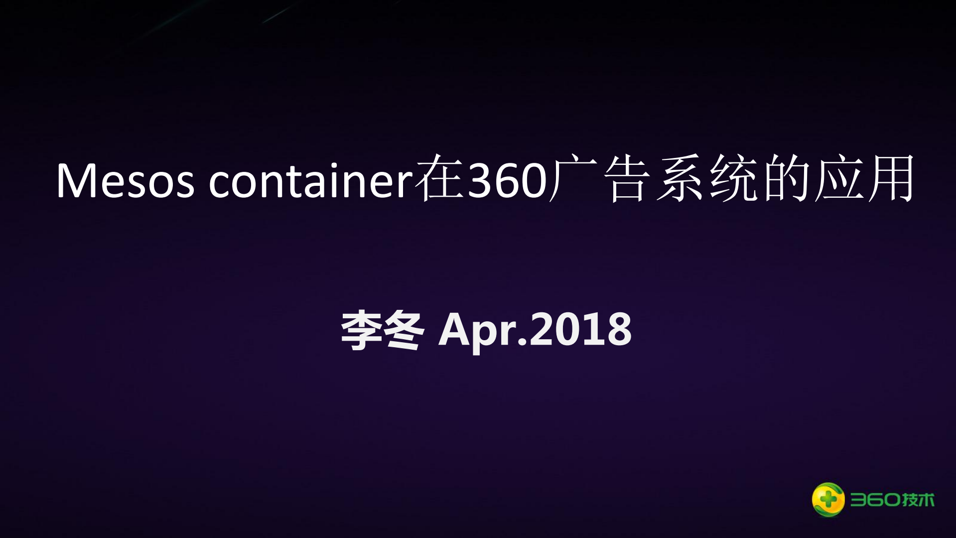 Mesos+container在360广告系统的应用_ITIL之家(www.itilzj.com)_.PDF 第1页