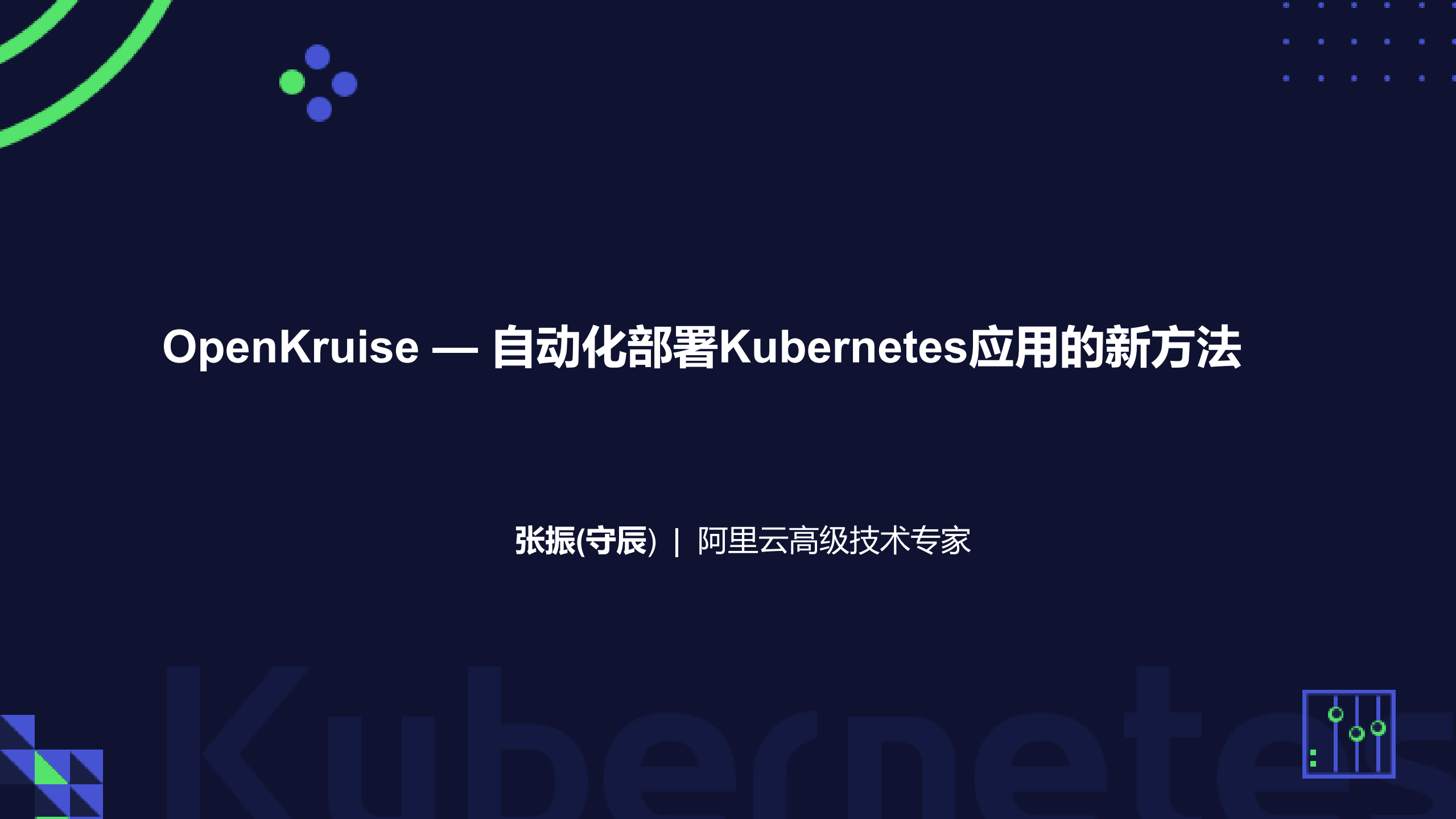 OpenKruise自动化部署Kubernetes应用的新方法_ITIL之家(www.itilzj.com)_.PDF 第1页