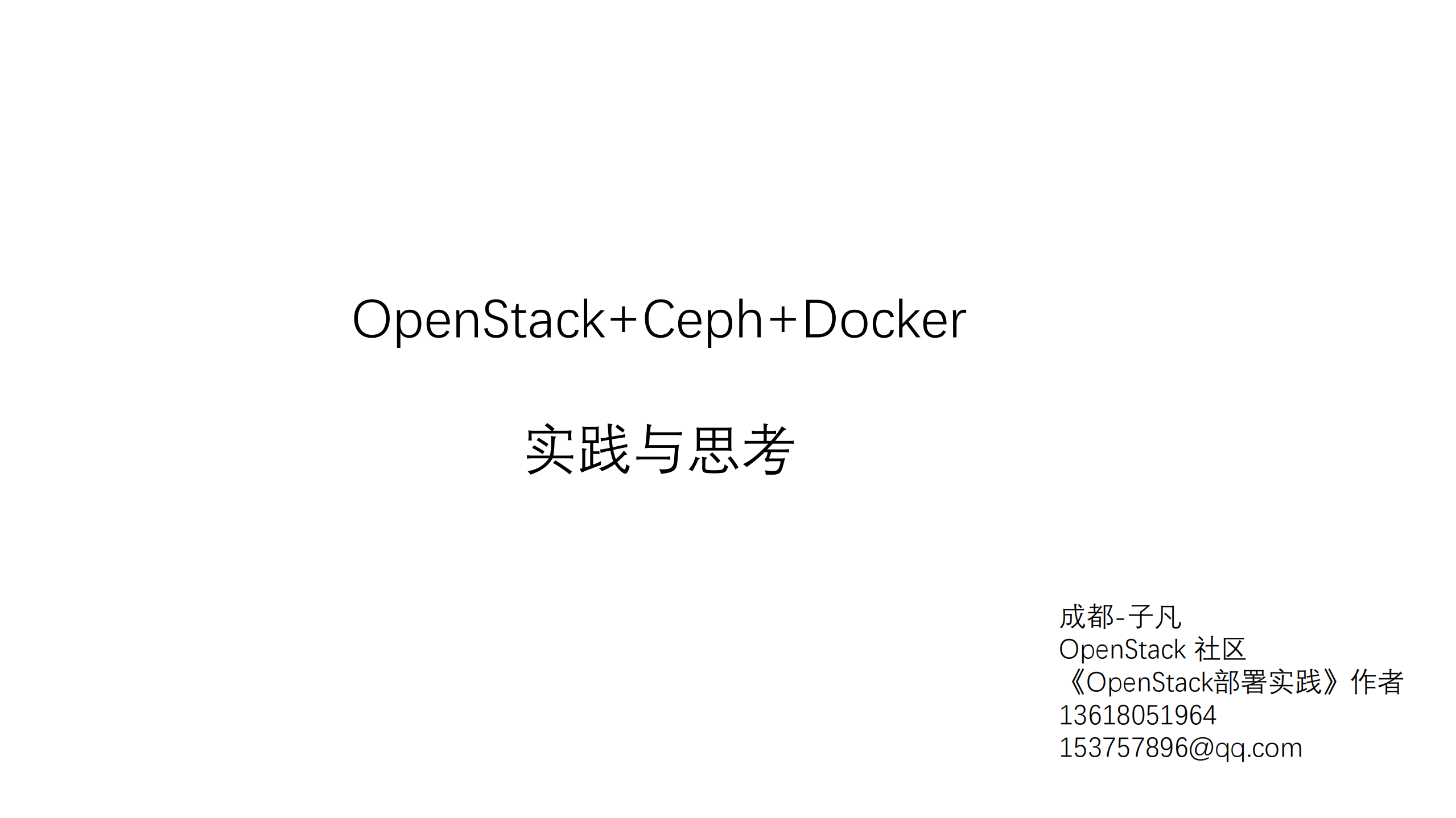 OpenStack+Ceph+Docker实践与思考_ITIL之家(www.itilzj.com)_.PDF 第1页