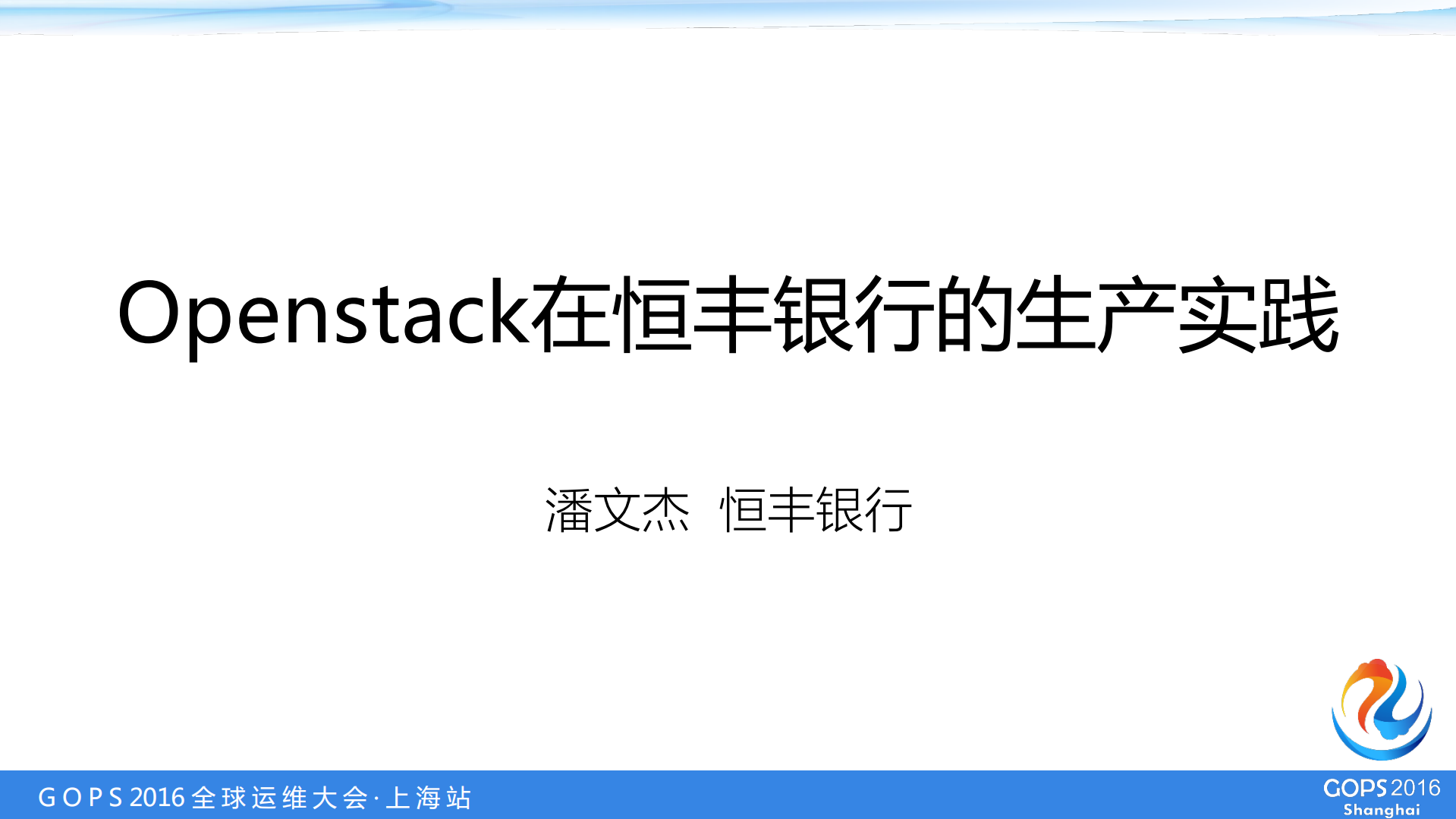 Openstack在恒丰银行的生产实践_ITIL之家(www.itilzj.com)_.PDF 第1页