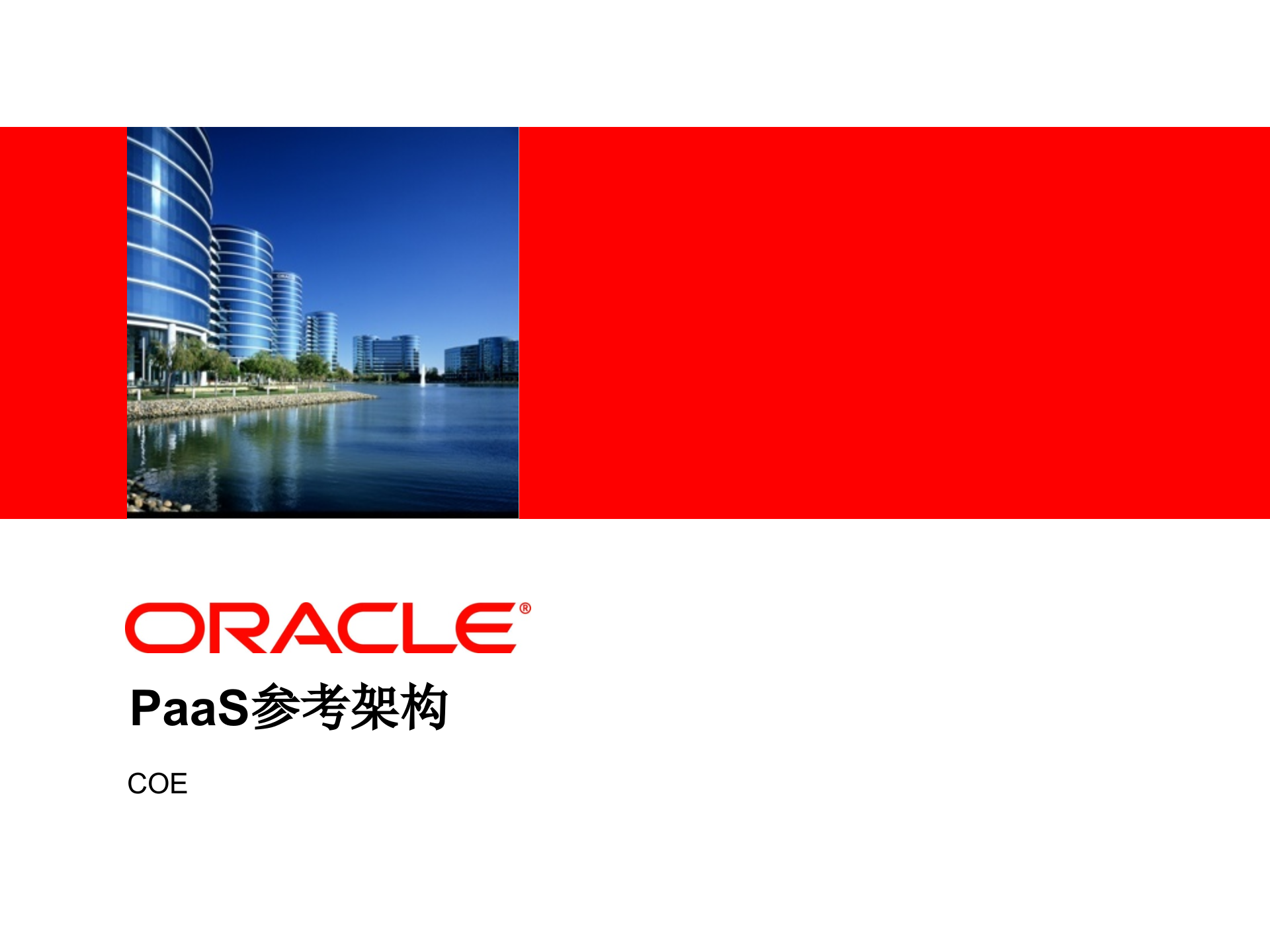 Oracle+PaaS参考架构_ITIL之家(www.itilzj.com)_.PPTX 第1页