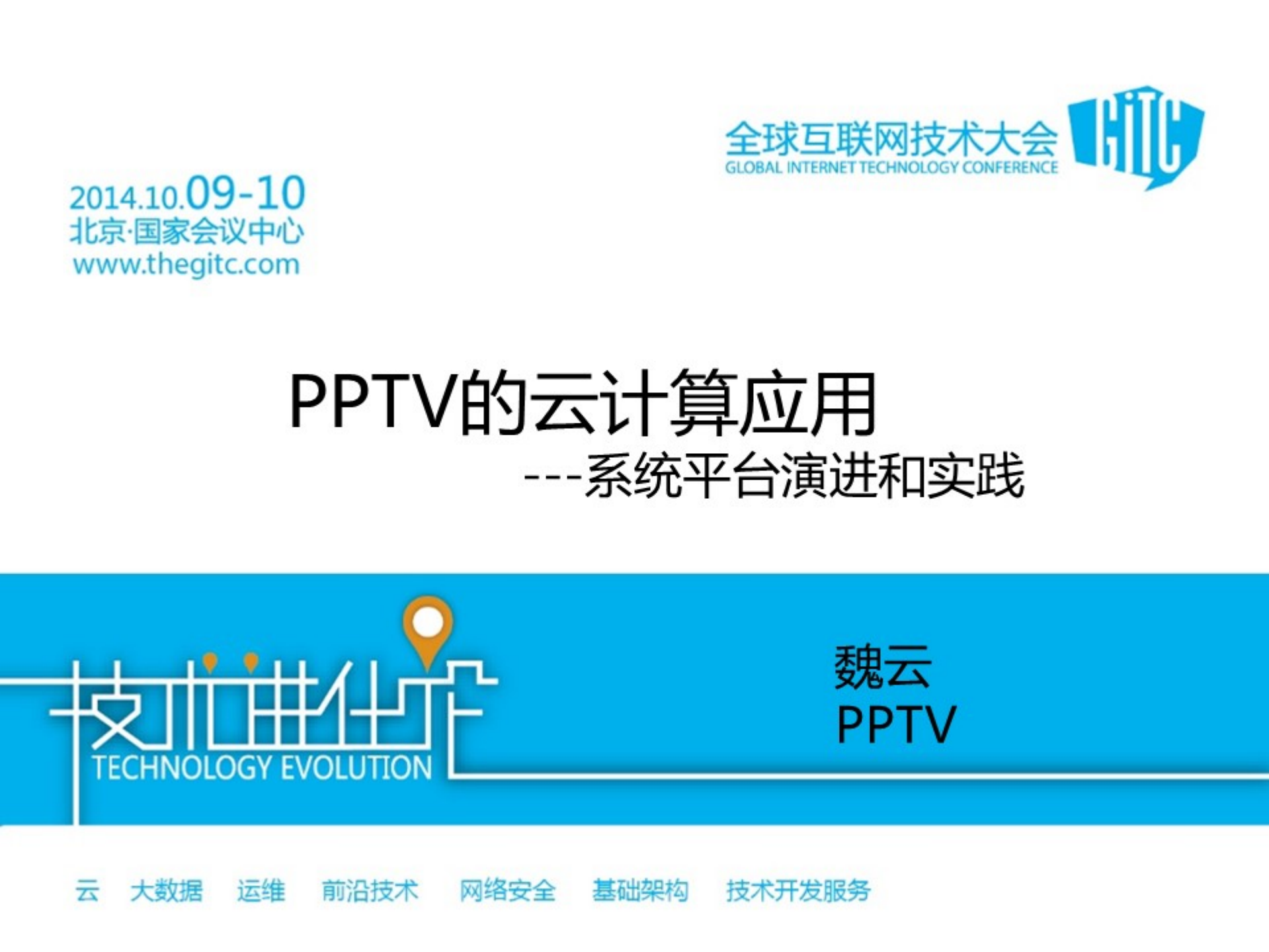 PPTV的云计算应用_ITIL之家(www.itilzj.com)_.PDF 第1页