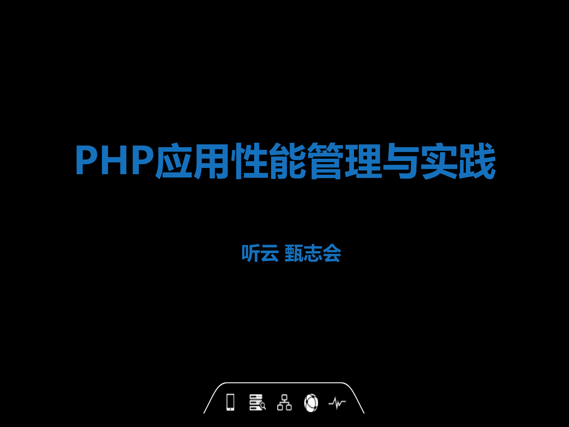 PHP应用性能管理与实践_ITIL之家(www.itilzj.com)_.PDF 第1页