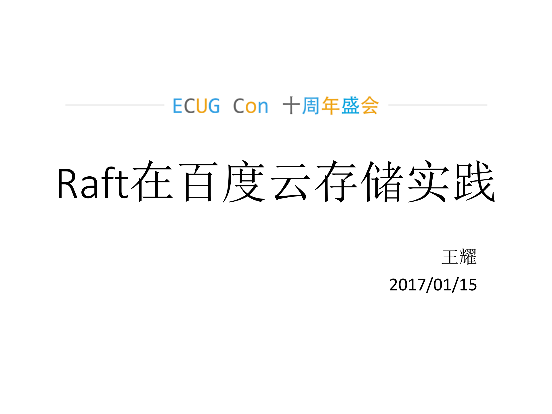 Raft在百度云存储实践_ITIL之家(www.itilzj.com)_.PDF 第1页