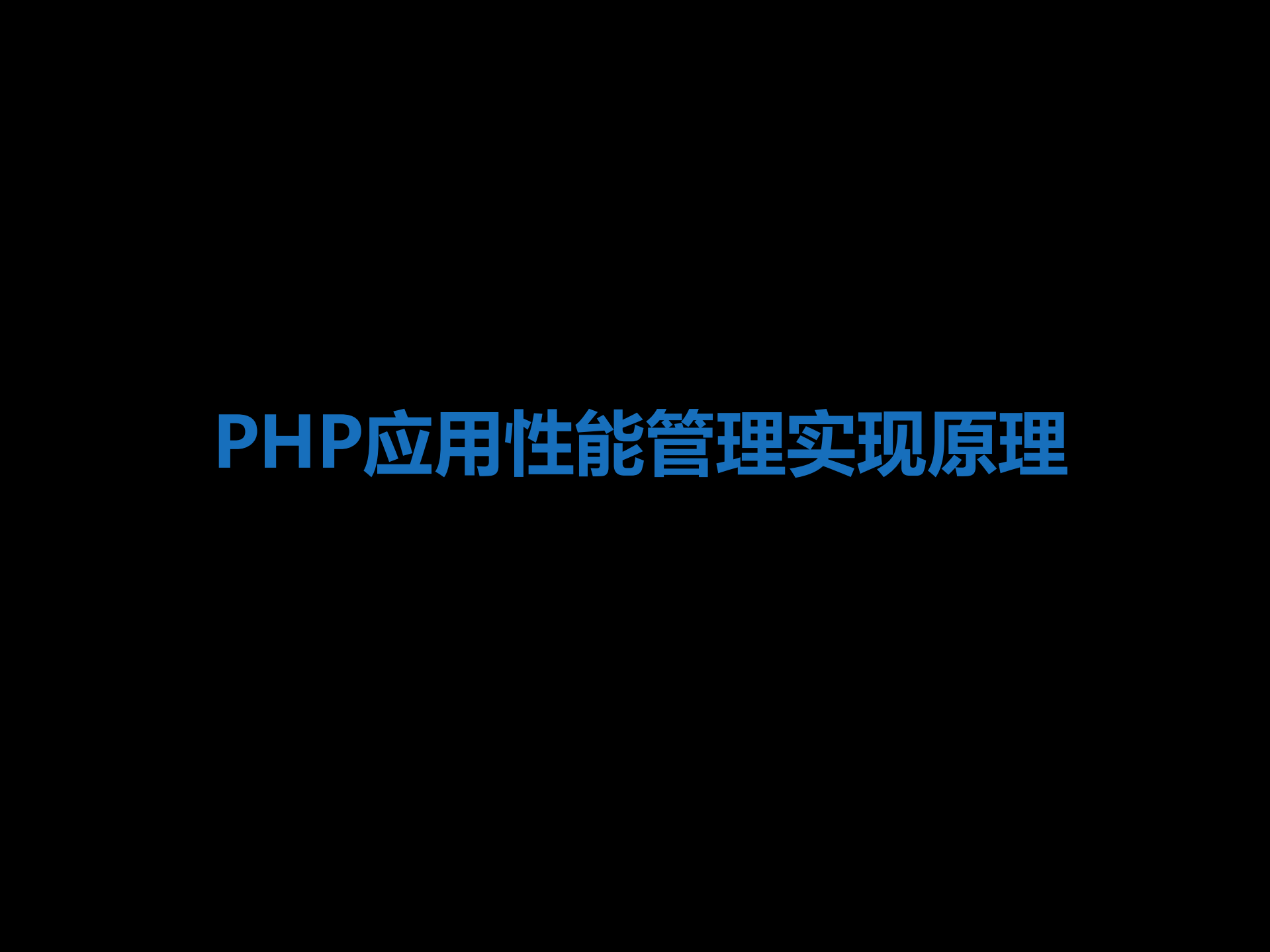 PHP应用性能管理与实践_ITIL之家(www.itilzj.com)_.PDF 第8页