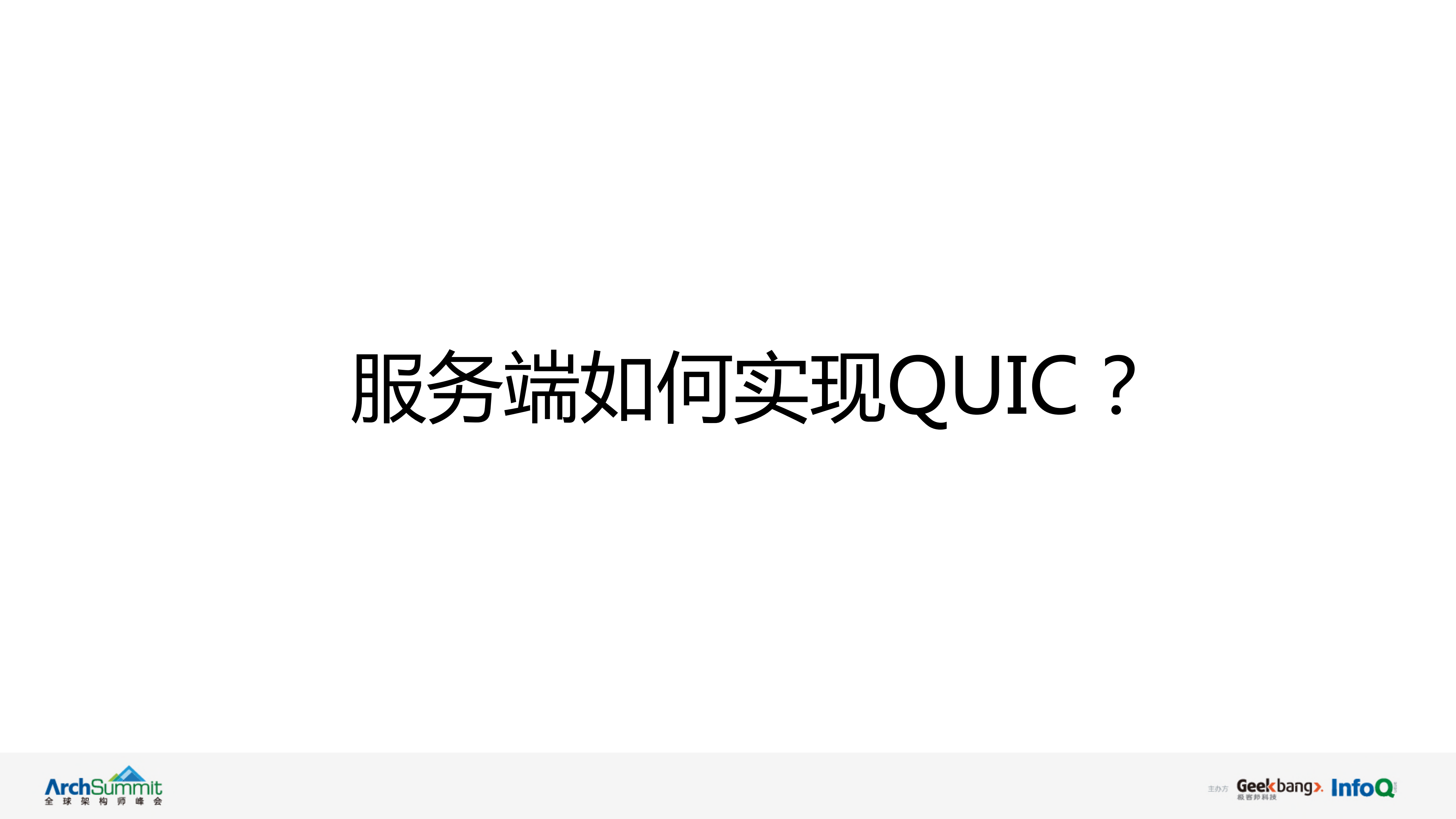 QUIC协议在腾讯的实践和优化_ITIL之家(www.itilzj.com)_.PDF 第7页