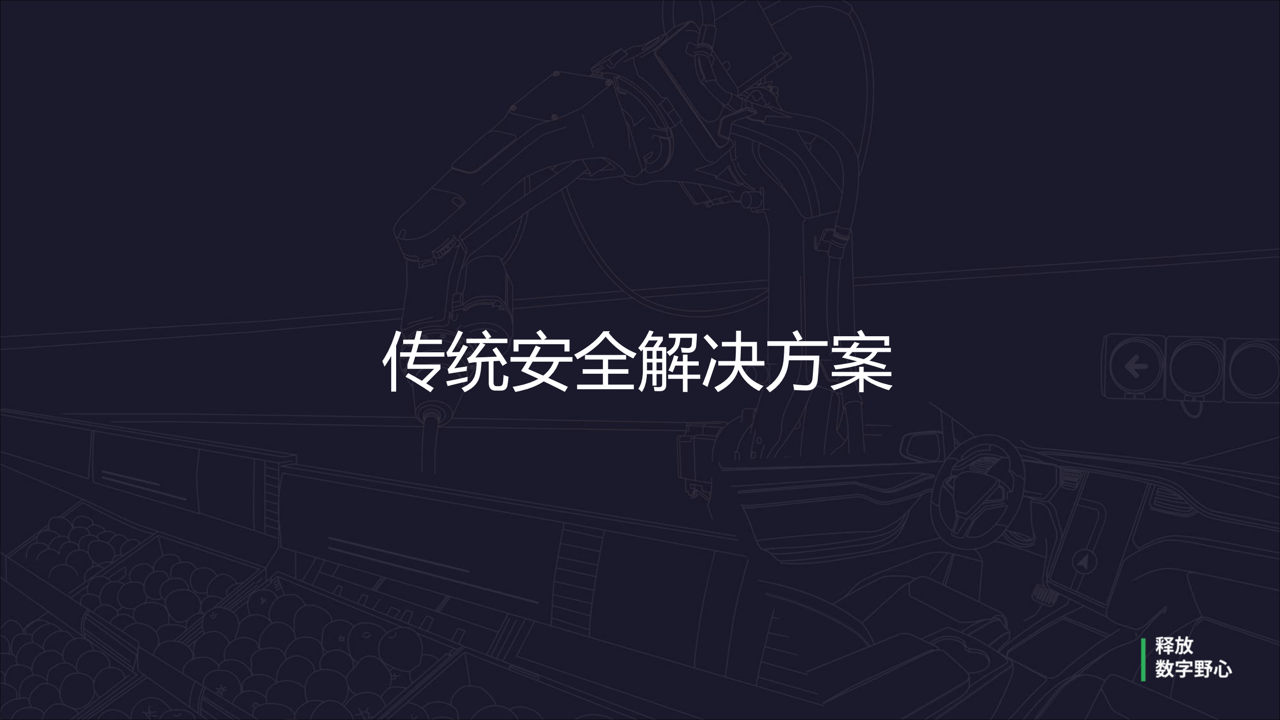 Security+mesh+基于Kubernetes+和+Istio+的DevSecOps+实践_ITIL之家(www.itilzj.com)_.PDF 第6页