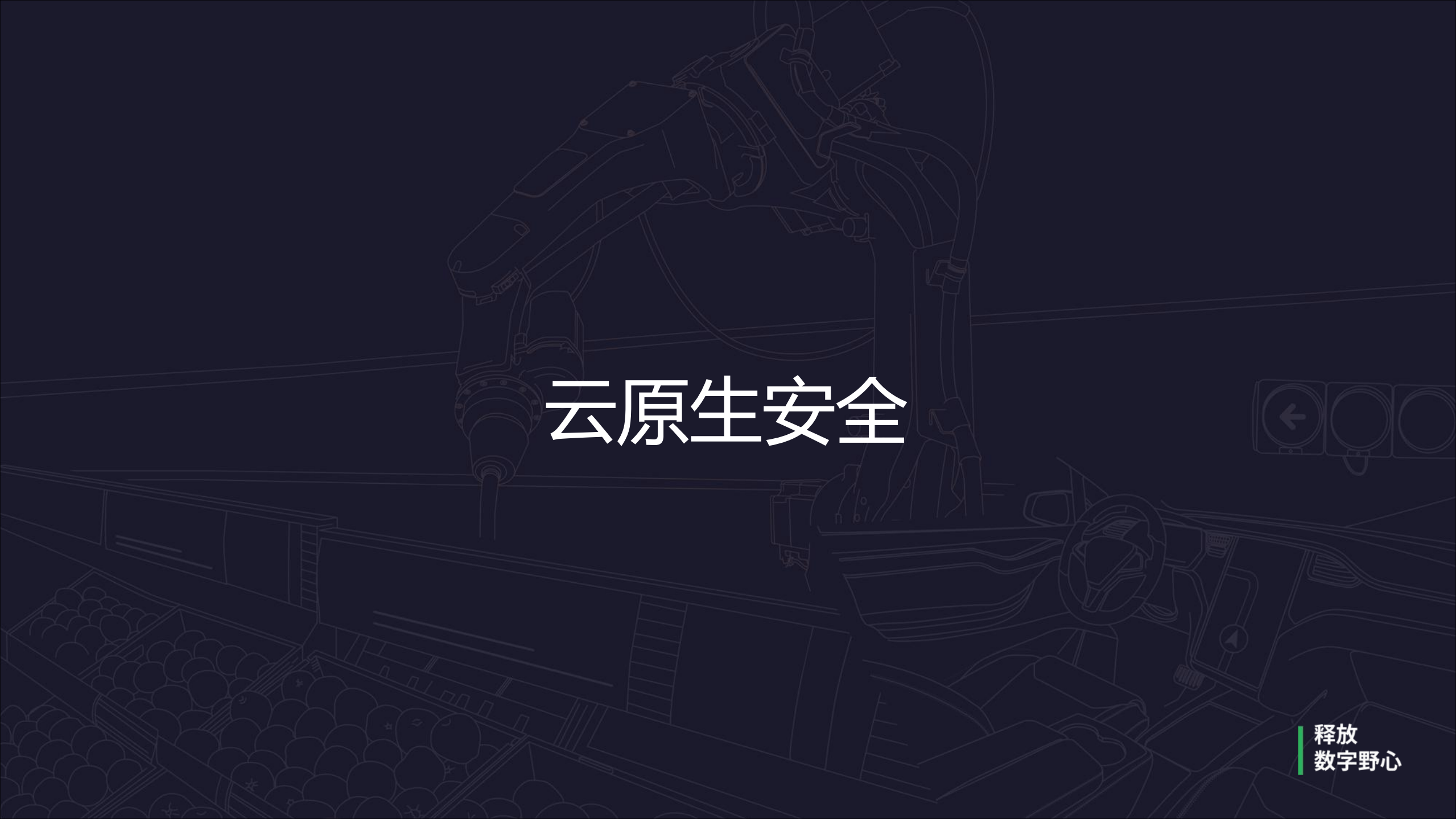 Security+mesh+基于Kubernetes+和+Istio+的DevSecOps+实践_ITIL之家(www.itilzj.com)_.PDF 第8页