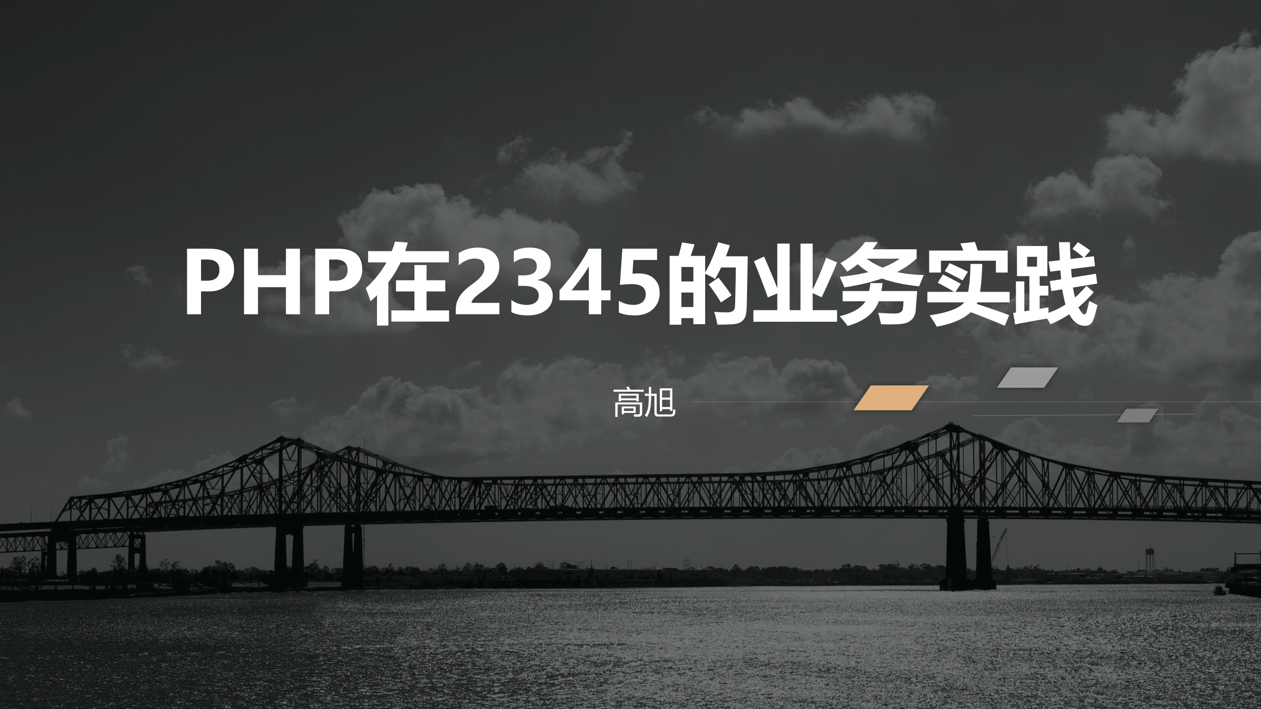 PHP在2345的业务实践_ITIL之家(www.itilzj.com)_.PDF 第1页