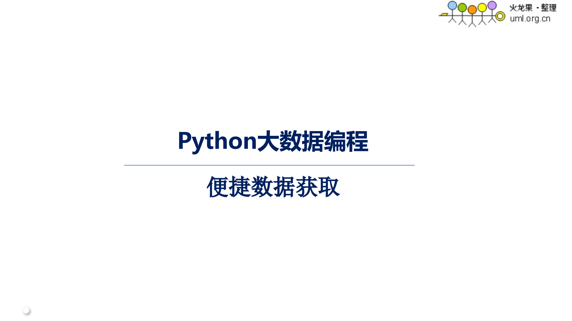Python大数据编程_ITIL之家(www.itilzj.com)_.PPTX 第3页