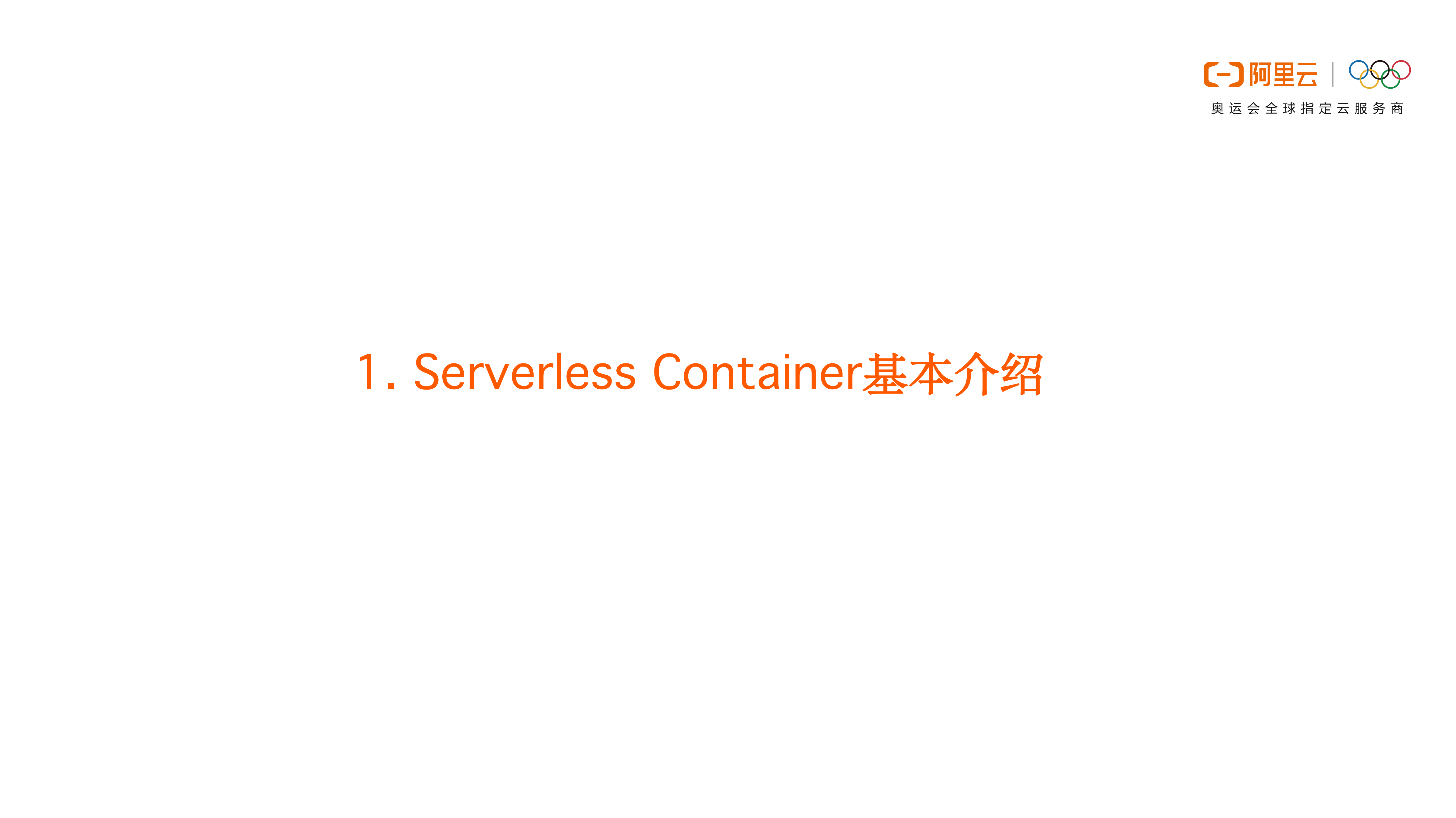 ServerlessContainer的架构设计和应用场景_ITIL之家(www.itilzj.com)_.PDF 第4页