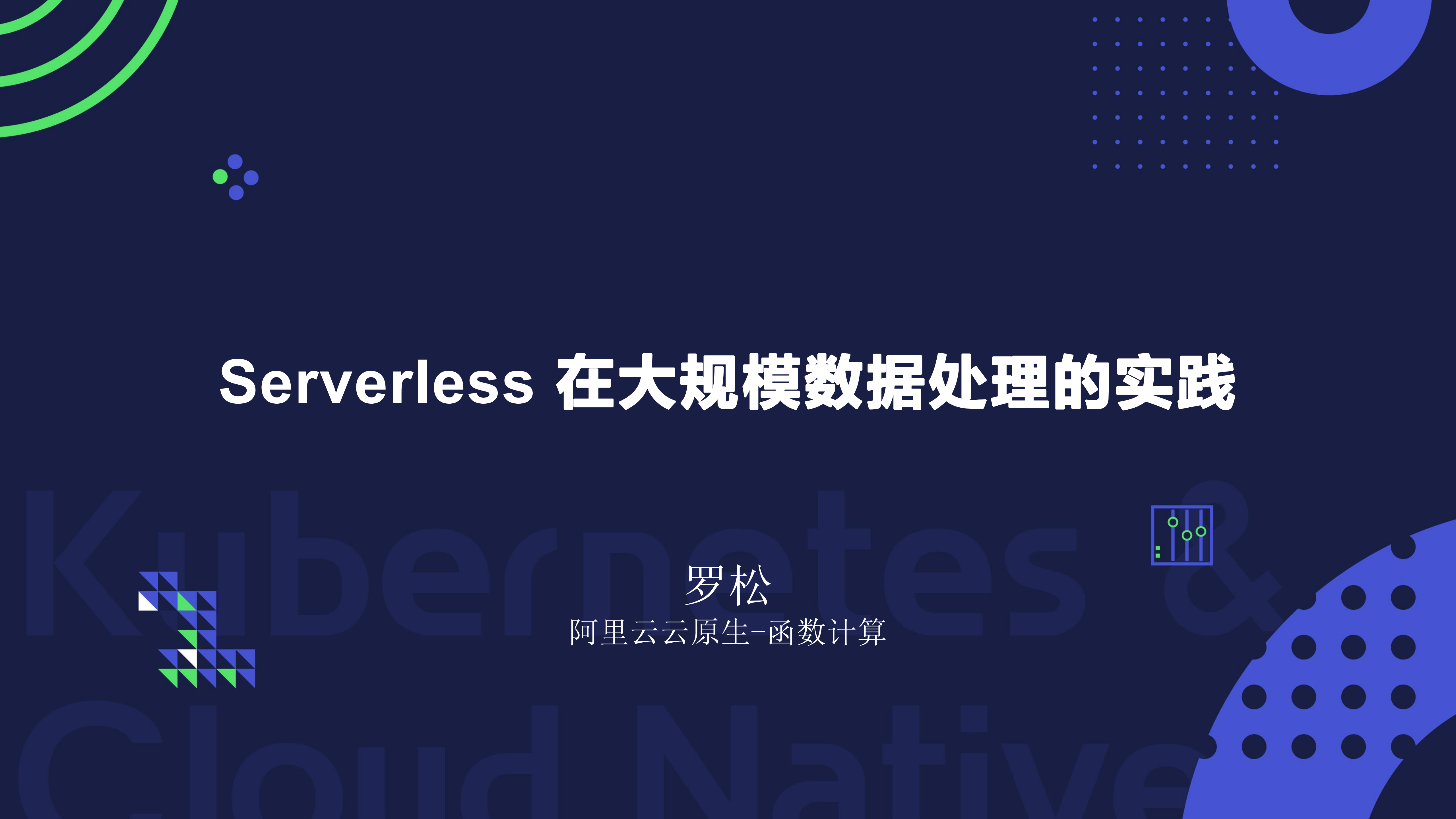 Serverless+在大规模数据处理的实践_ITIL之家(www.itilzj.com)_.PDF 第1页