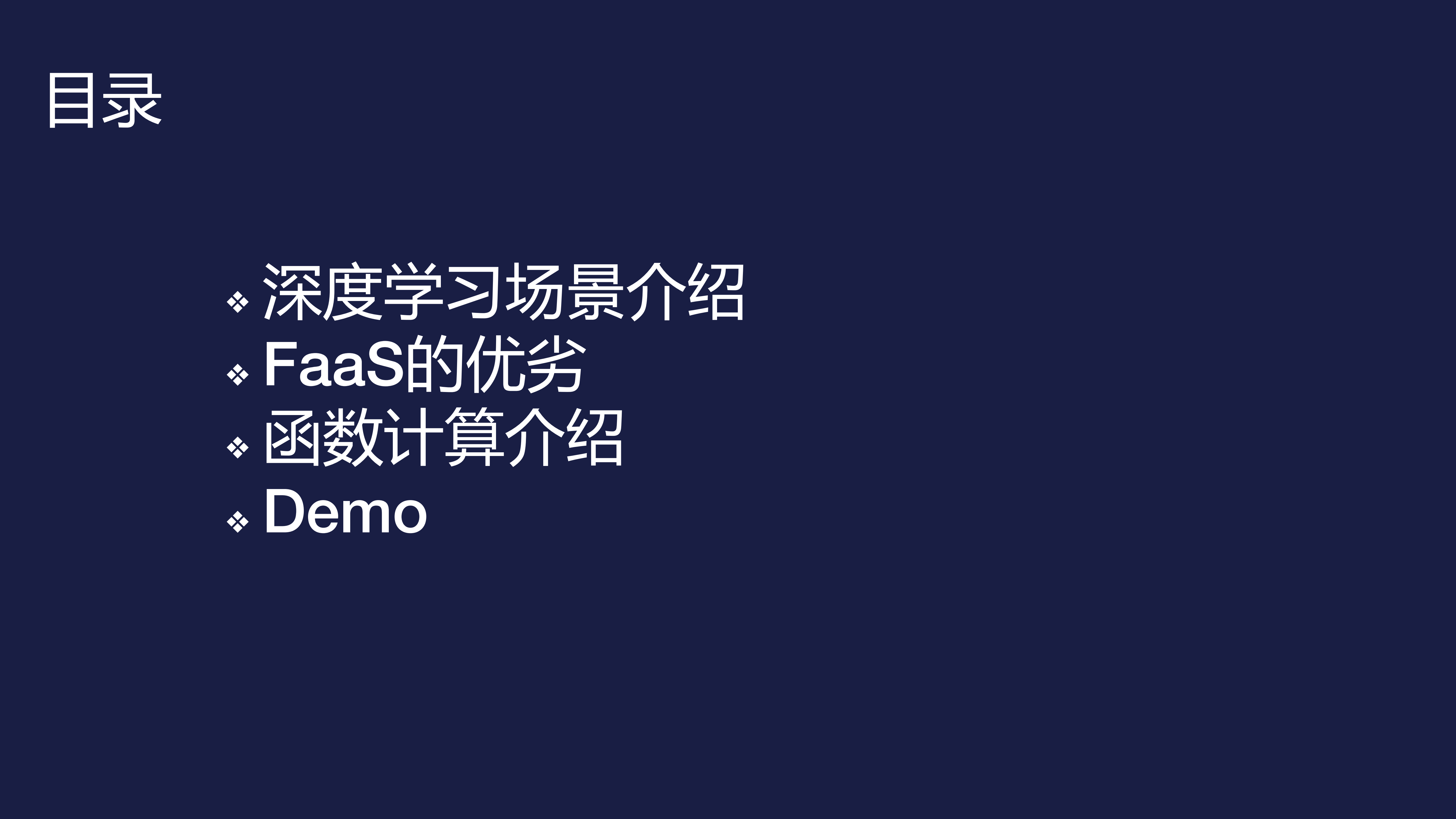Serverless在深度学习中的应用场景_ITIL之家(www.itilzj.com)_.PDF 第3页