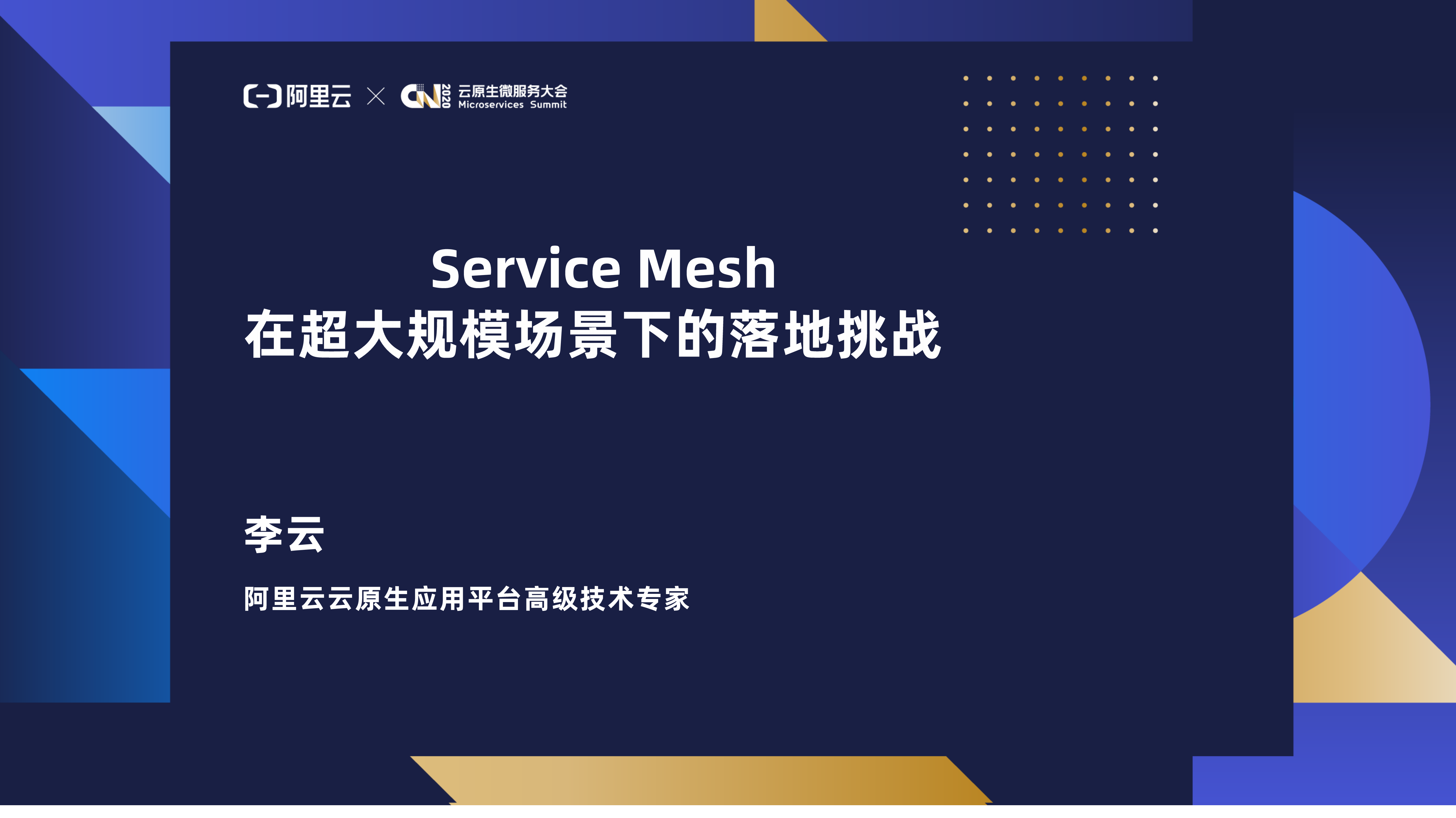 Service+Mesh+在超大规模场景下的落地挑战_ITIL之家(www.itilzj.com)_.PDF 第1页