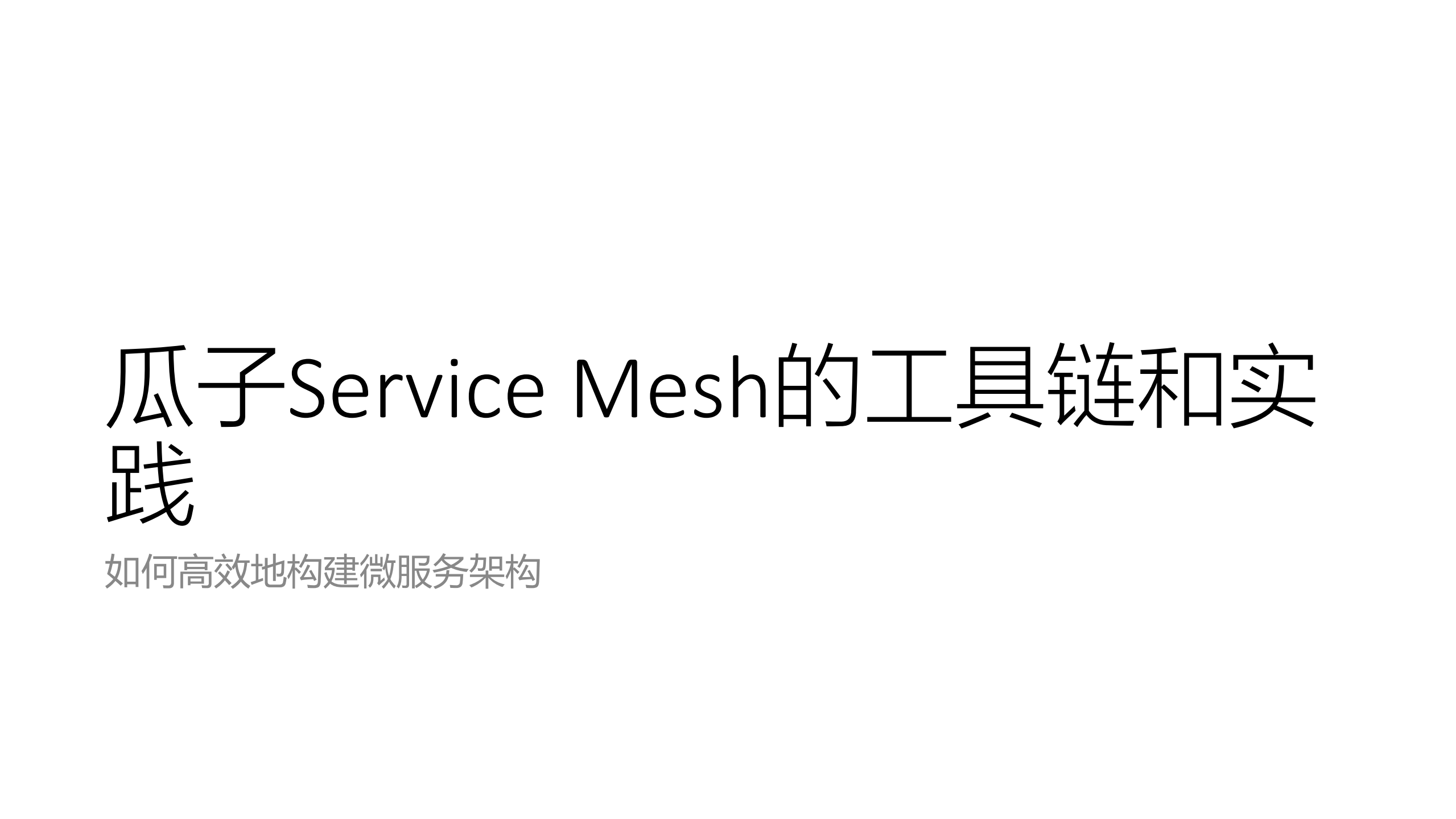 Service+Mesh在瓜子平台的探索与实践_ITIL之家(www.itilzj.com)_.PDF 第1页