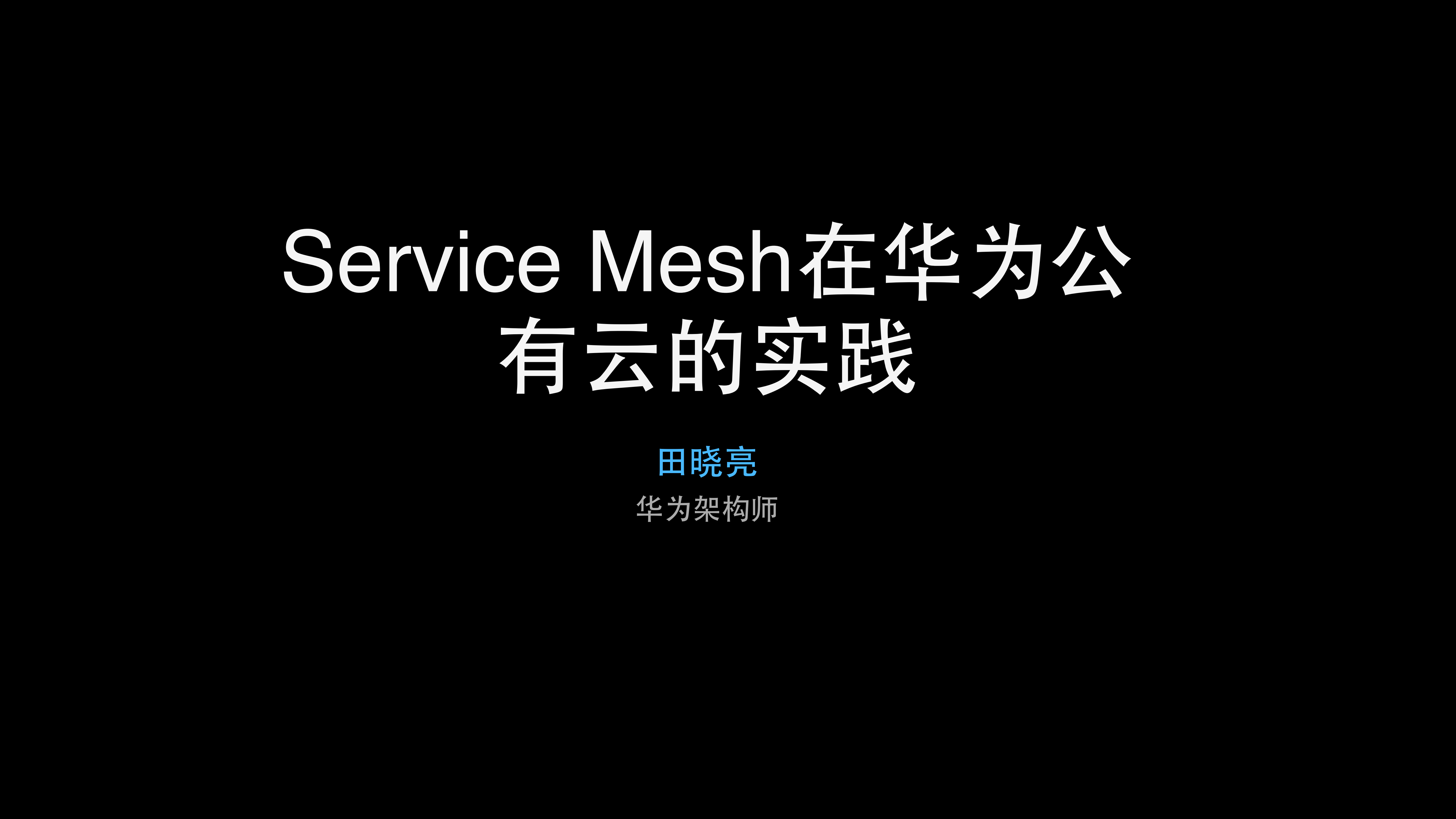 Service+Mesh在华为公有云的实践_ITIL之家(www.itilzj.com)_.PDF 第1页