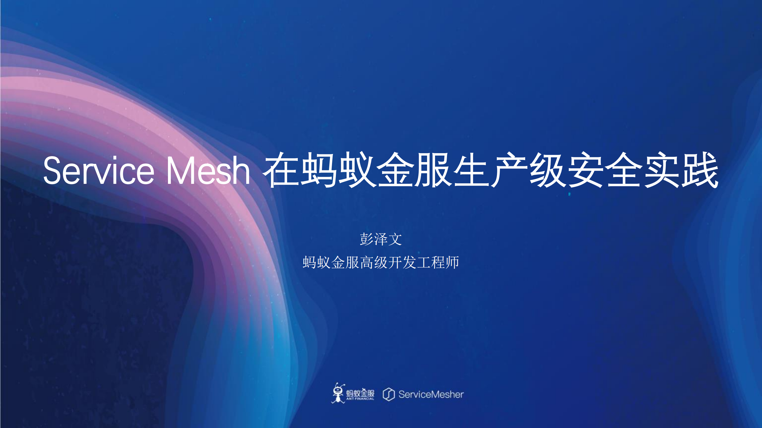 ServiceMesh在蚂蚁金服生产级安全实践_ITIL之家(www.itilzj.com)_.PDF 第1页