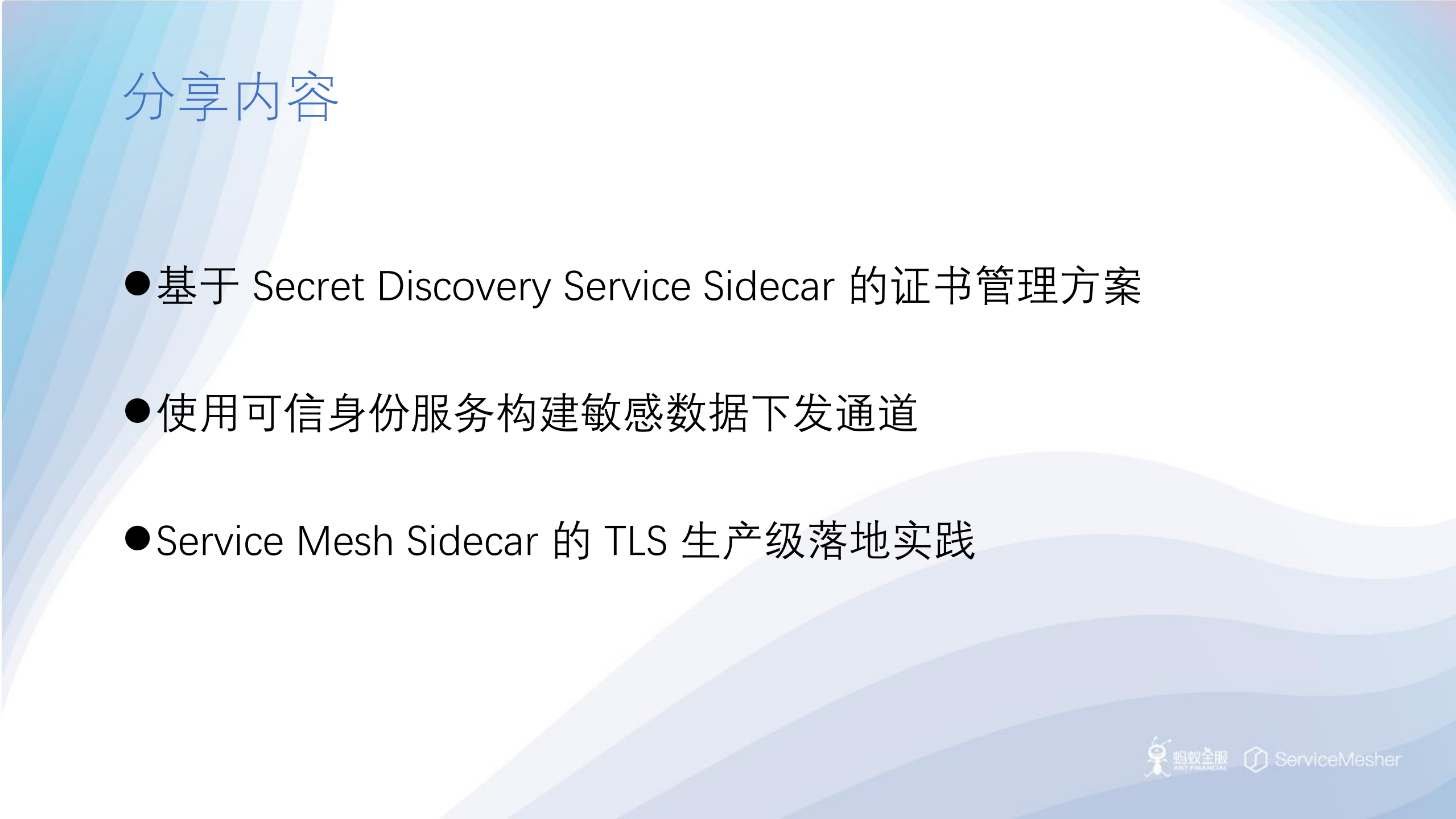 ServiceMesh在蚂蚁金服生产级安全实践_ITIL之家(www.itilzj.com)_.PDF 第2页