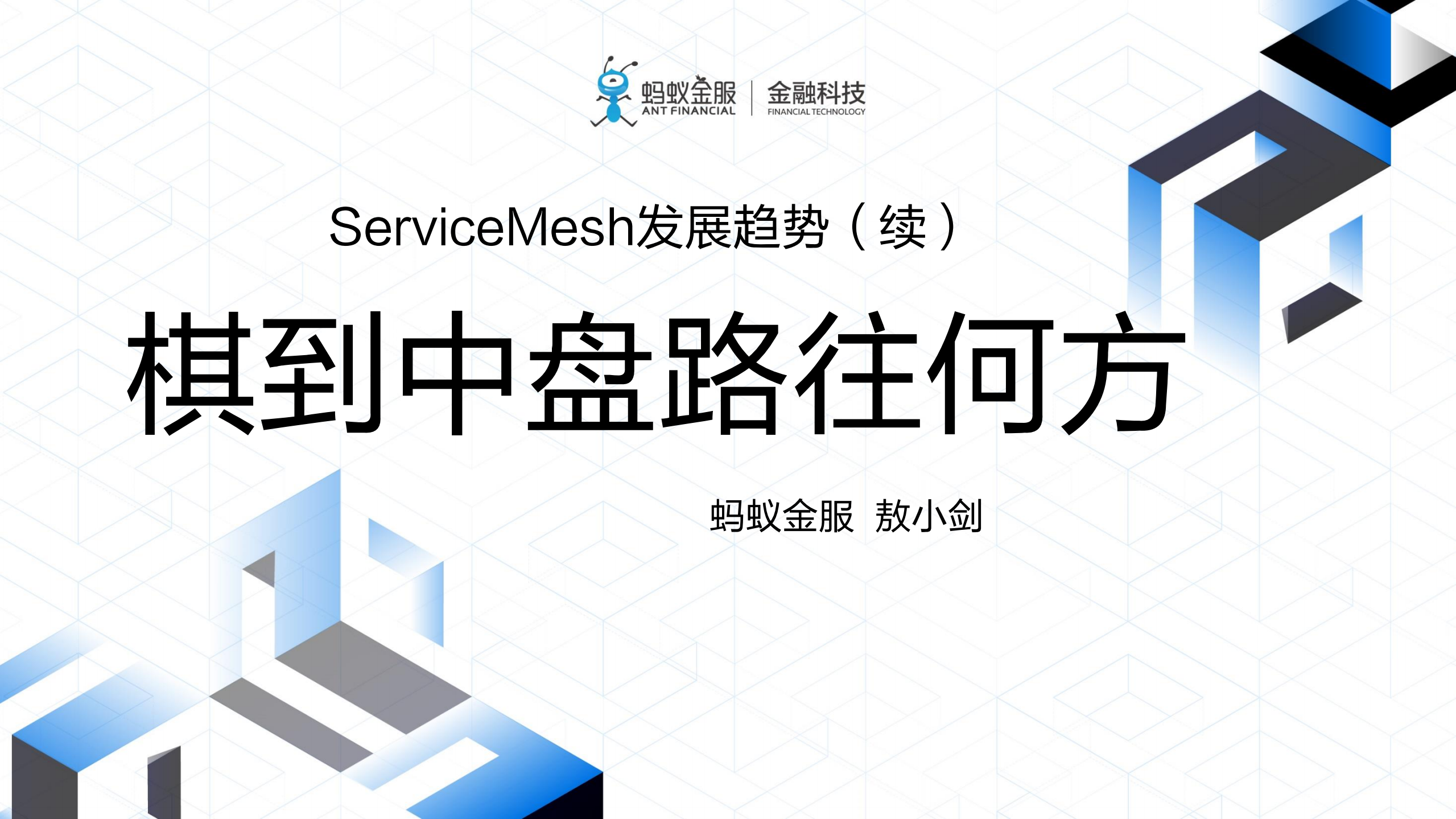 ServiceMesh发展趋势棋到中盘路往何方_ITIL之家(www.itilzj.com)_.PDF 第1页