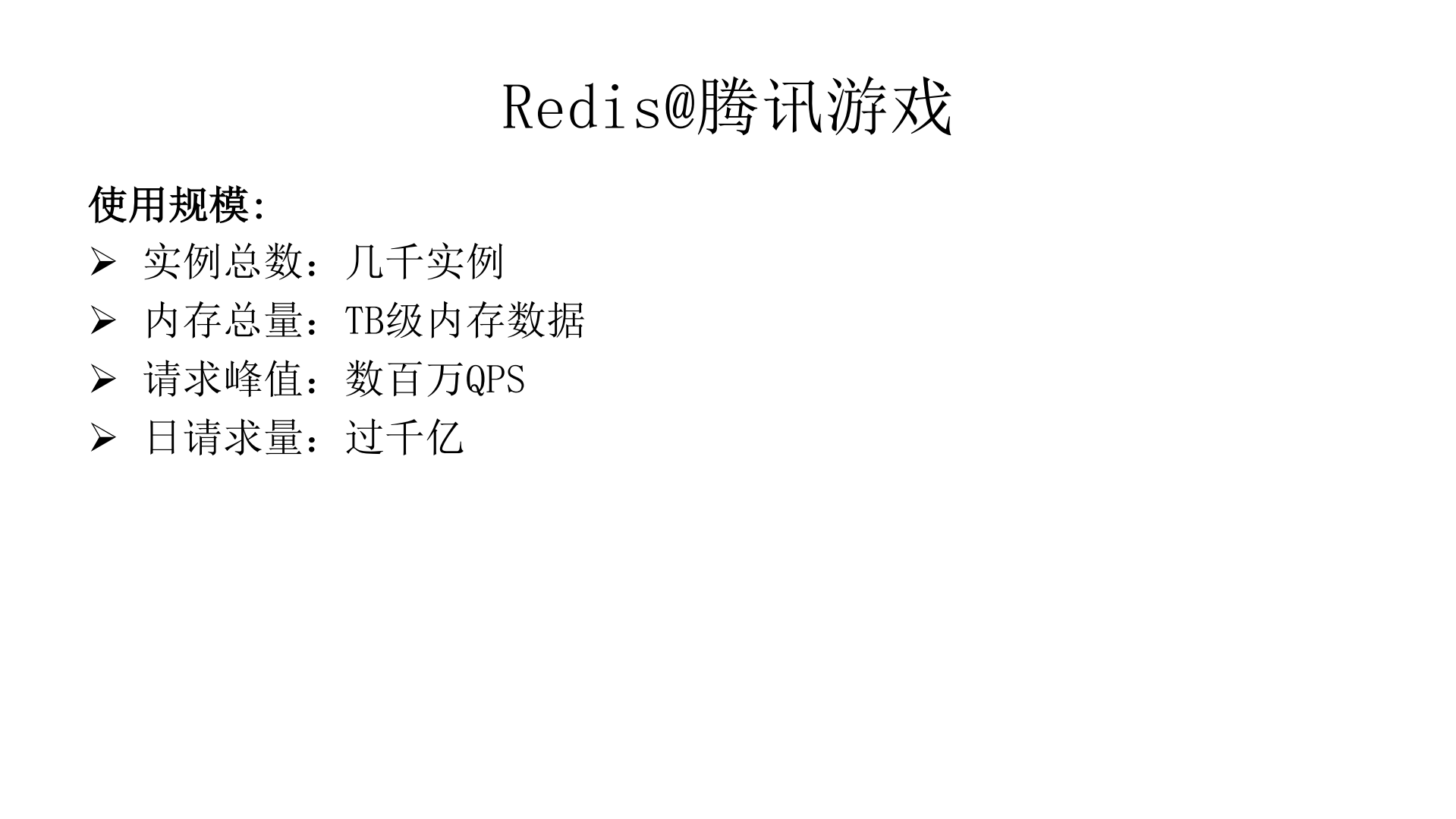 TenDis在腾讯游戏的演进和实践_ITIL之家(www.itilzj.com)_.PDF 第6页