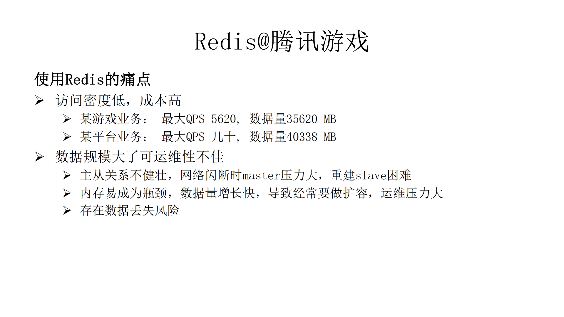 TenDis在腾讯游戏的演进和实践_ITIL之家(www.itilzj.com)_.PDF 第7页