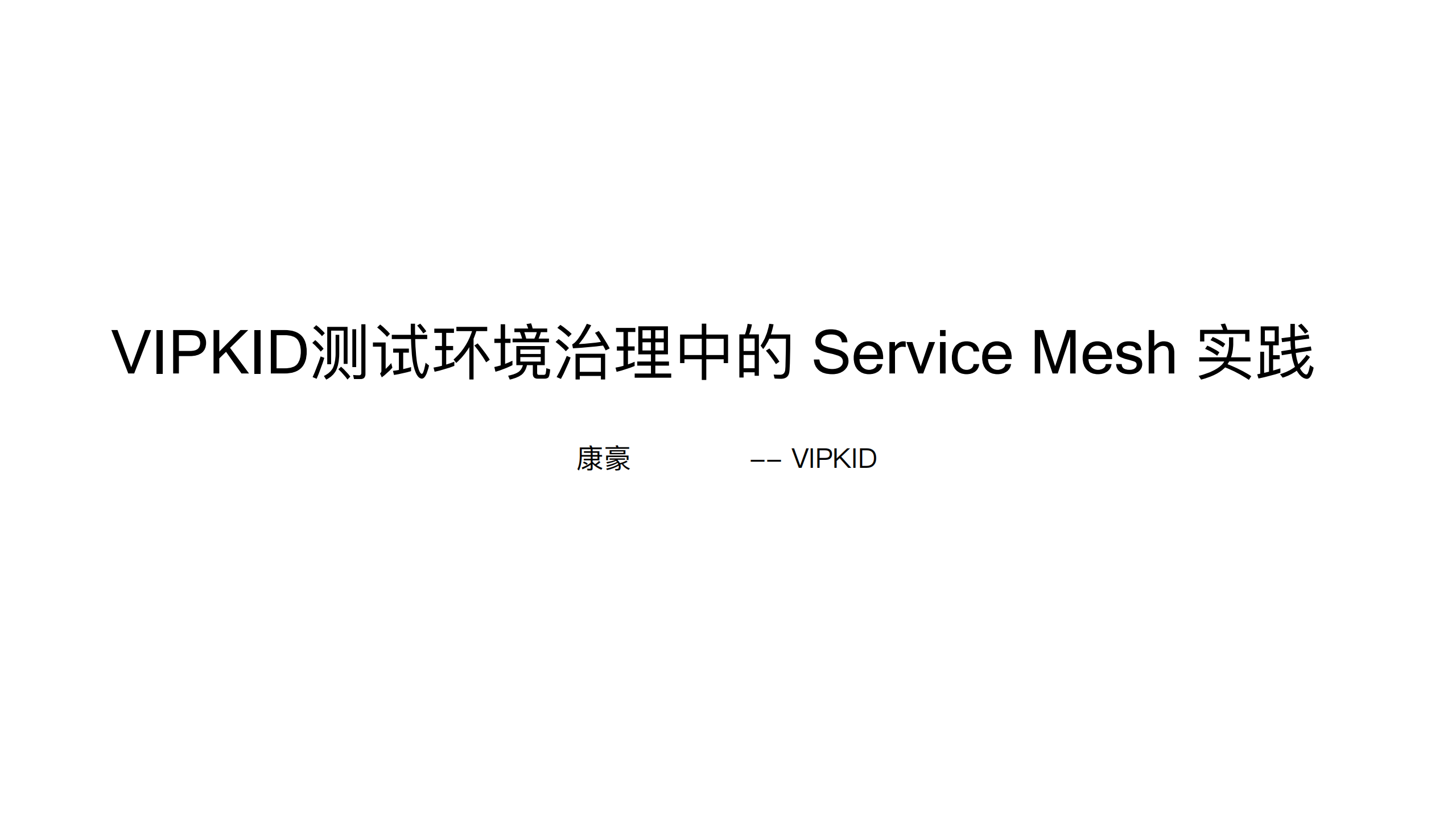 VIPKID测试环境治理中的Service+Mesh实践_ITIL之家(www.itilzj.com)_.PDF 第1页