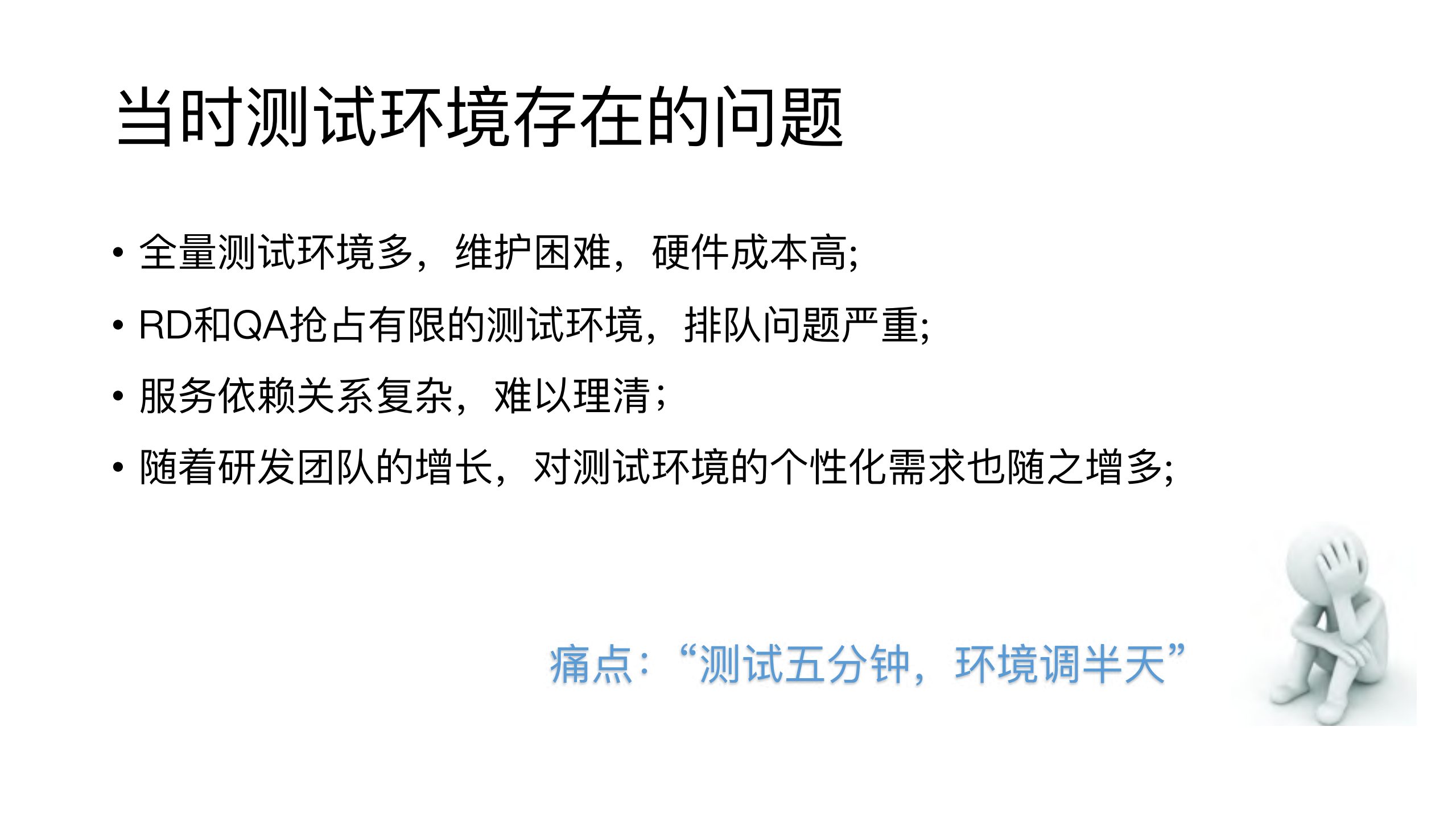 VIPKID测试环境治理中的Service+Mesh实践_ITIL之家(www.itilzj.com)_.PDF 第3页