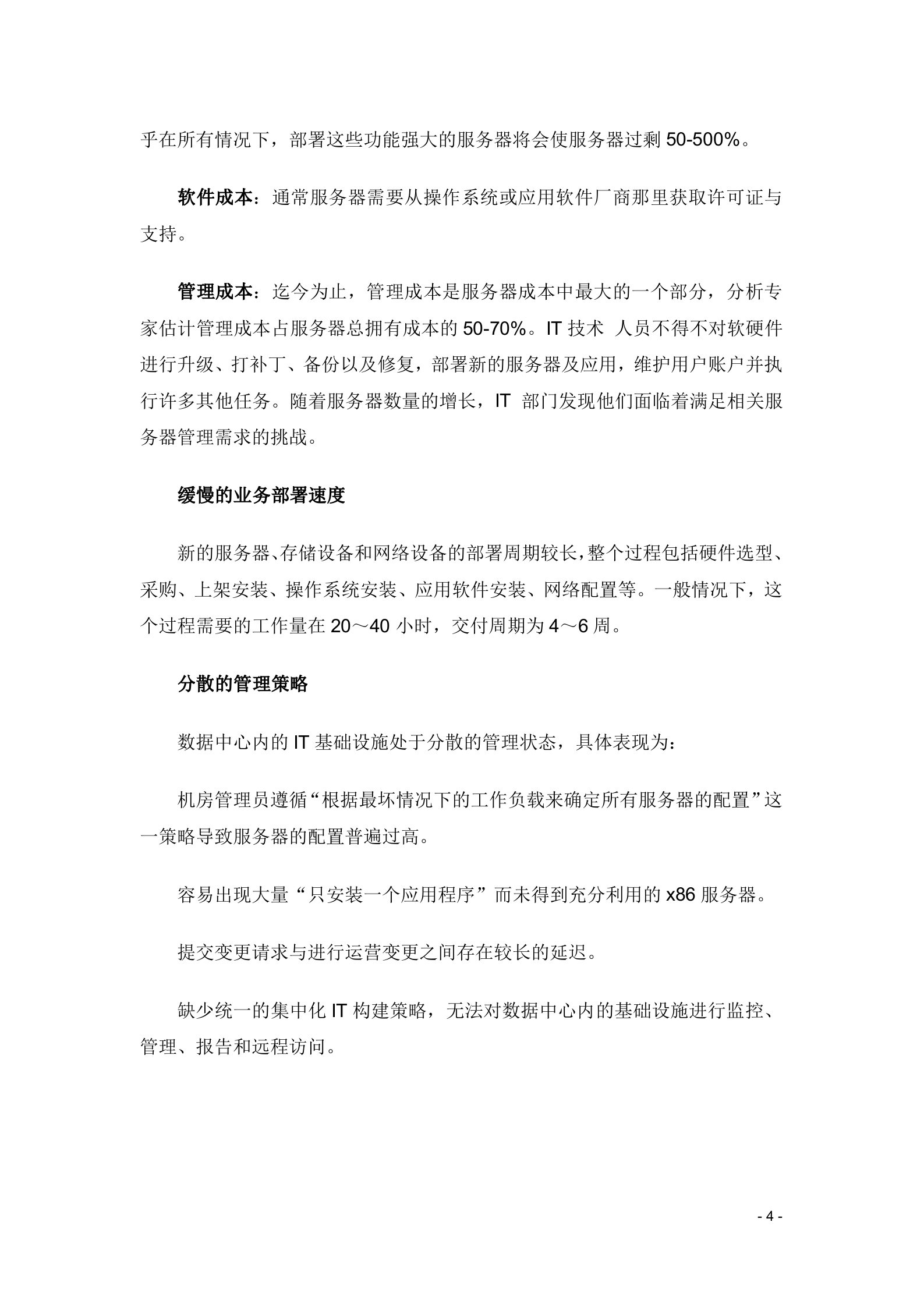 XXX云计算项目技术方案_ITIL之家(www.itilzj.com)_.DOCX 第4页