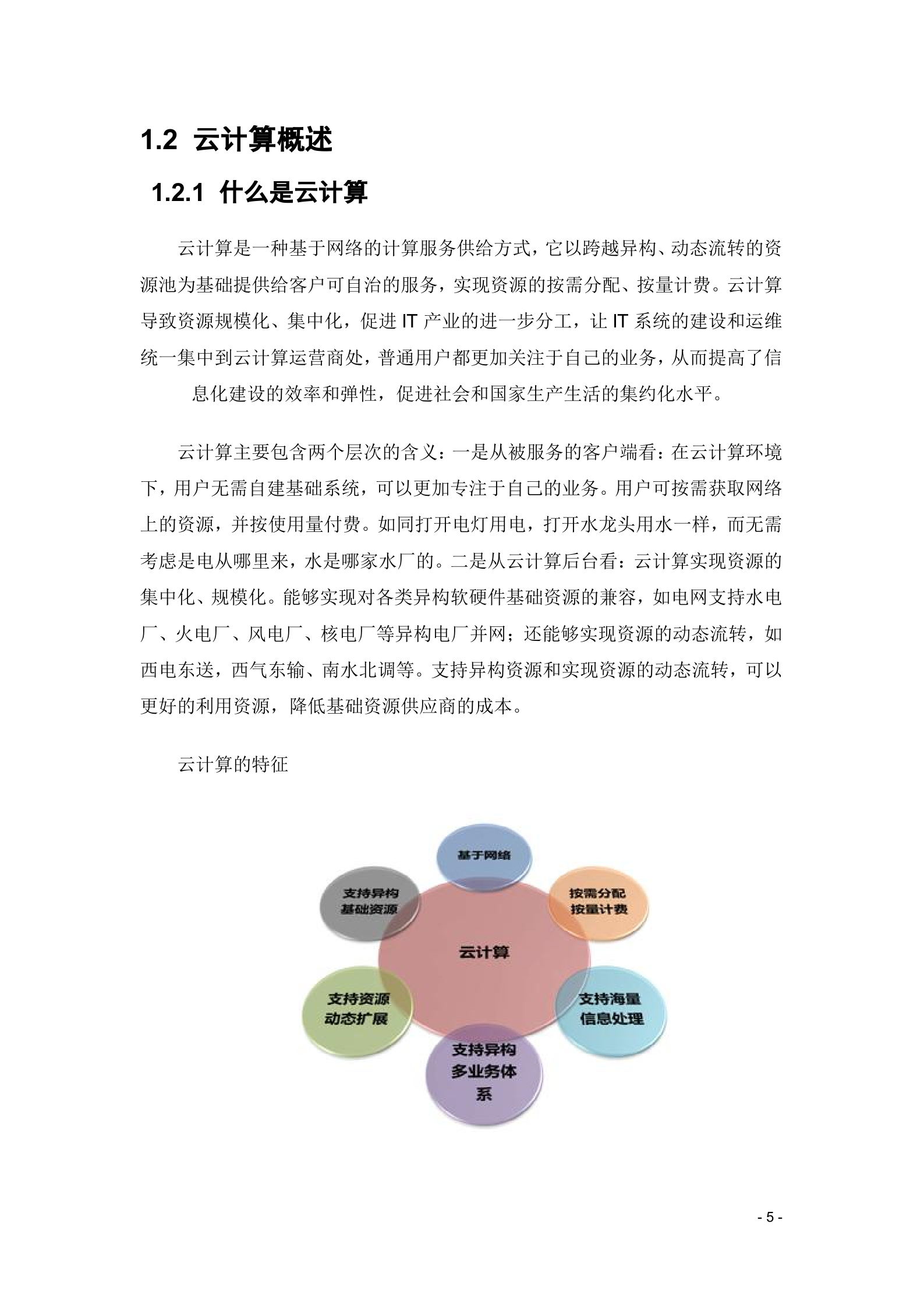 XXX云计算项目技术方案_ITIL之家(www.itilzj.com)_.DOCX 第5页