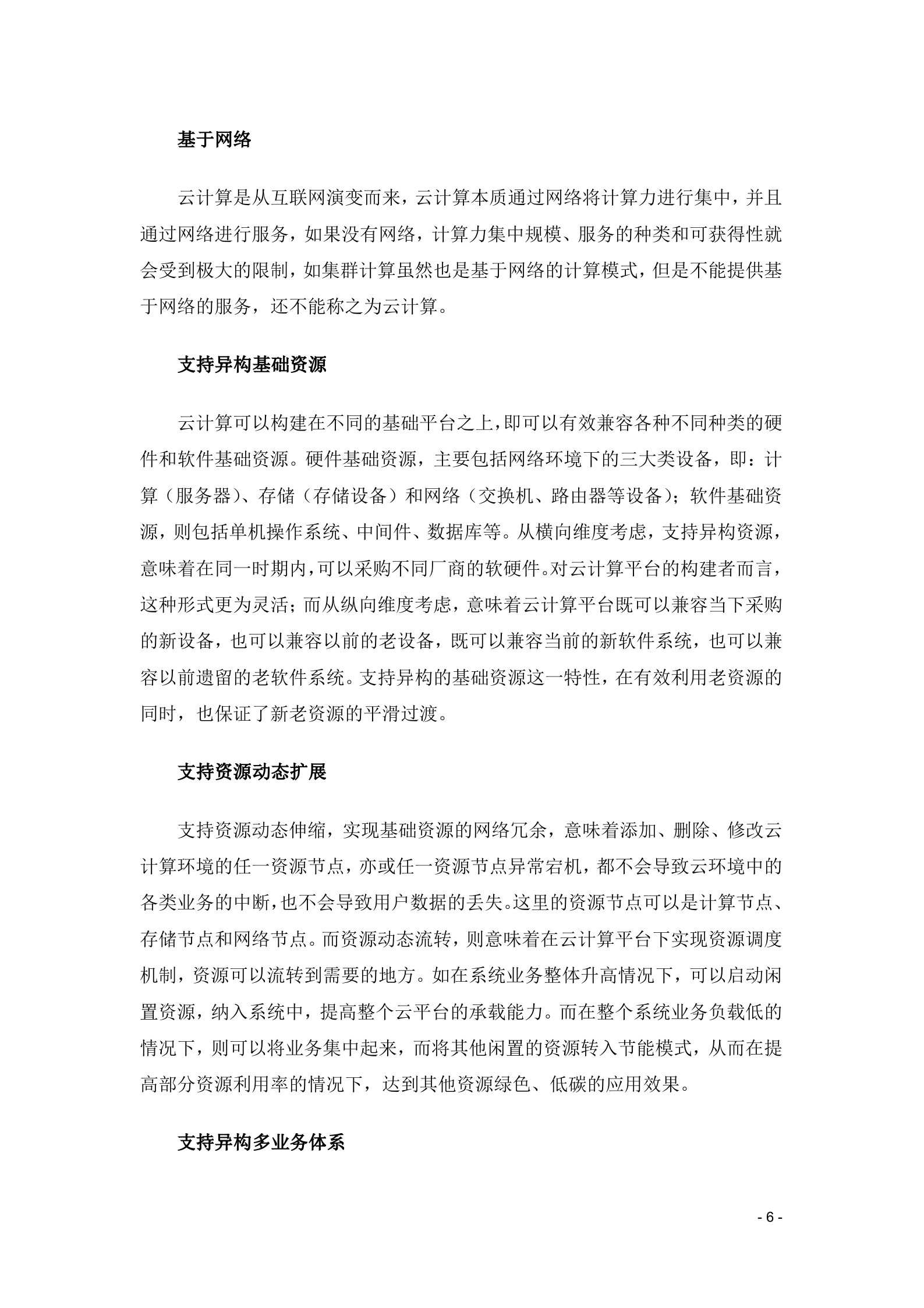 XXX云计算项目技术方案_ITIL之家(www.itilzj.com)_.DOCX 第6页