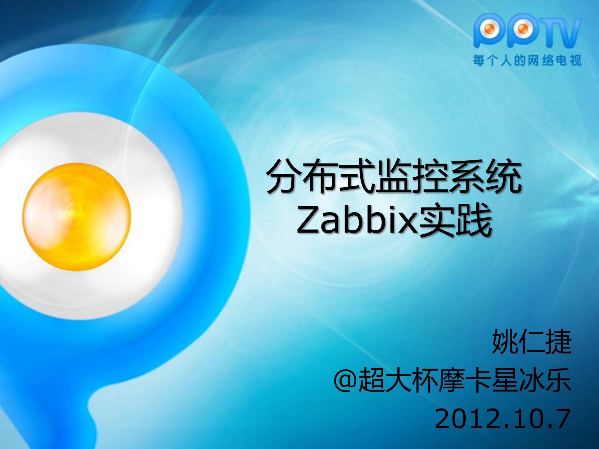 Zabbix企业监控系统分析与PPTV公司实践_ITIL之家(www.itilzj.com)_.PDF 第1页