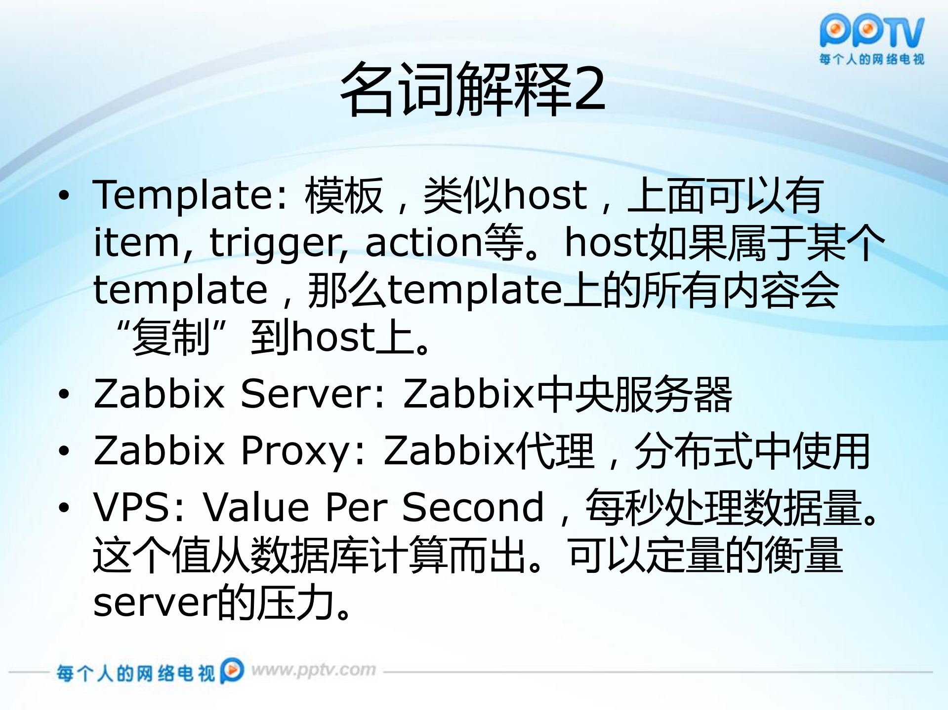 Zabbix企业监控系统分析与PPTV公司实践_ITIL之家(www.itilzj.com)_.PDF 第5页