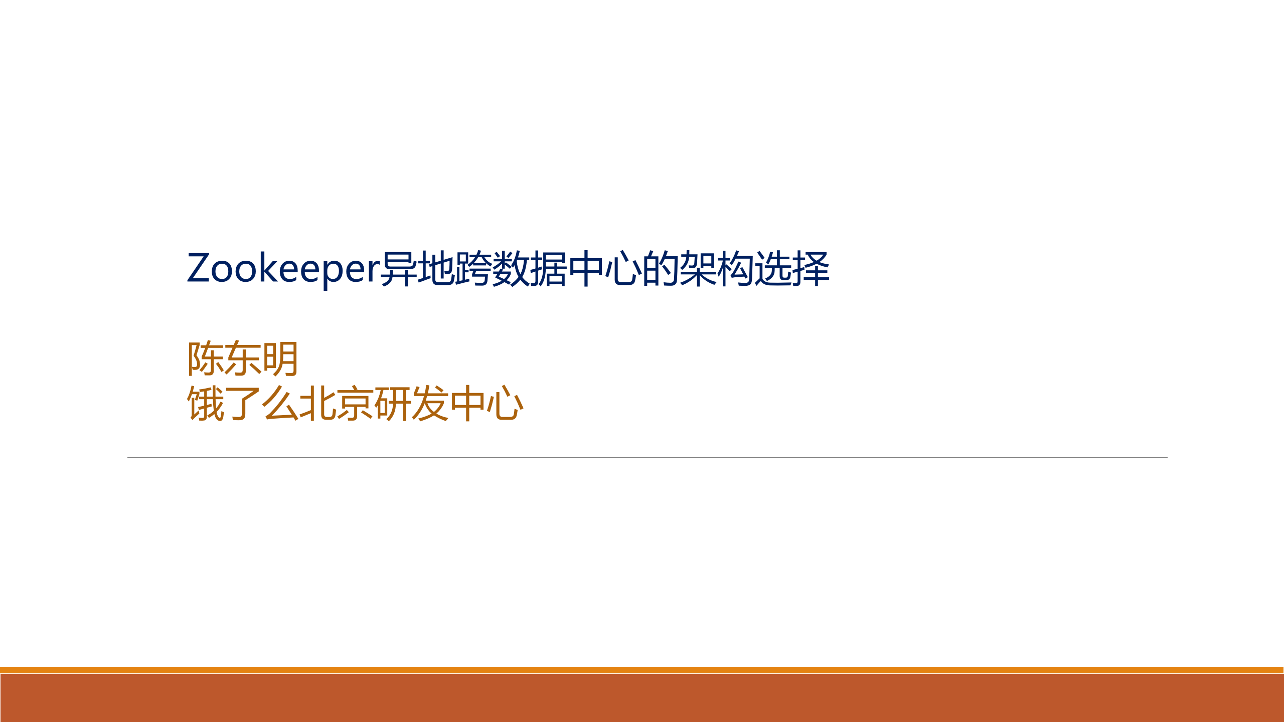 Zookeeper异地跨数据中心的架构选择_ITIL之家(www.itilzj.com)_.PPTX 第1页