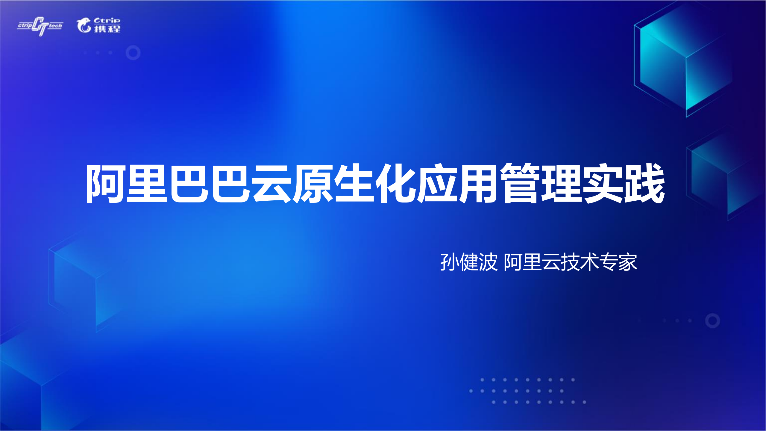 阿里巴巴应用云原生化实践_ITIL之家(www.itilzj.com)_.PDF 第1页