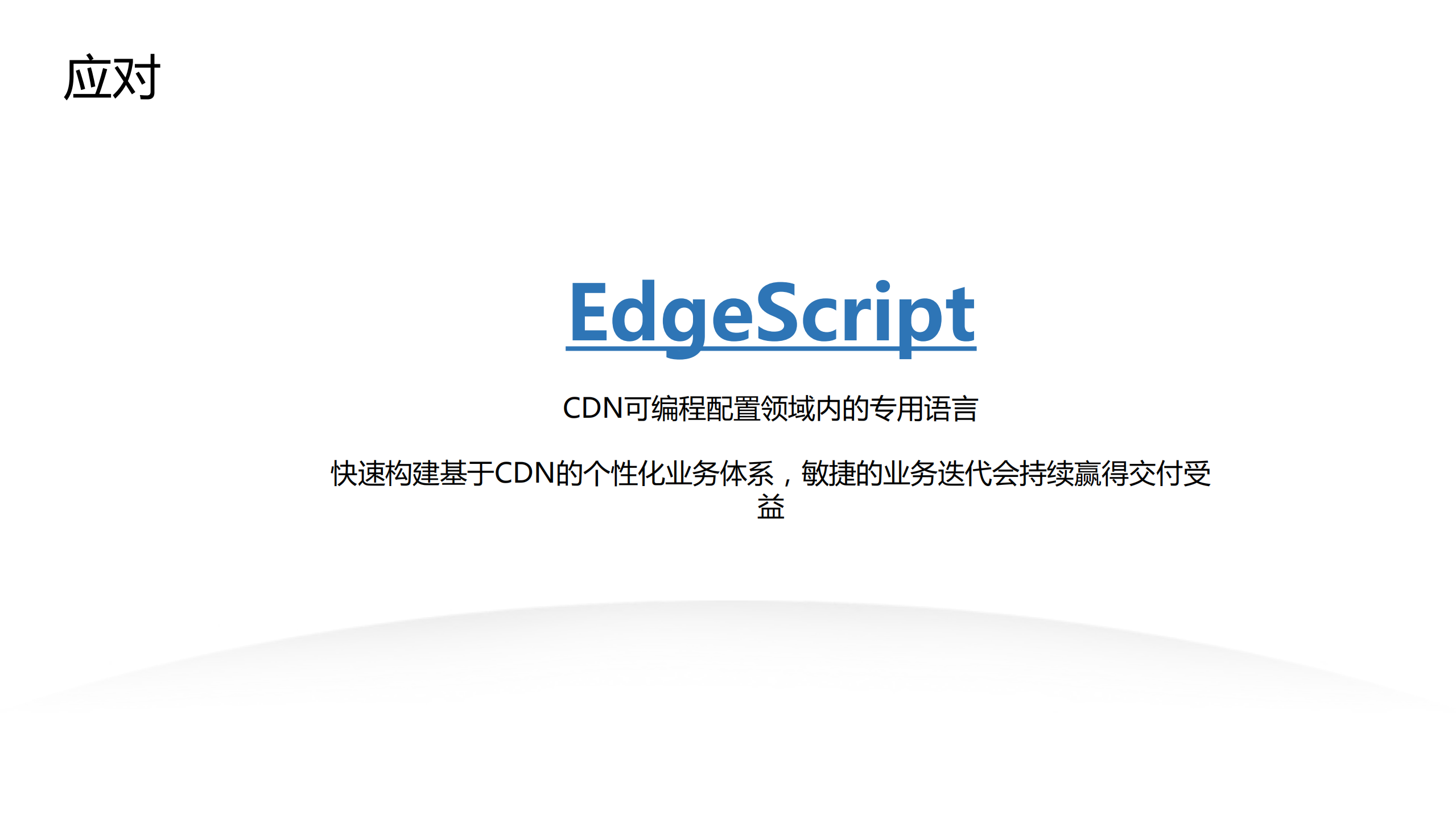 阿里云CDN边缘脚本EdgeScript落地实践_ITIL之家(www.itilzj.com)_.PDF 第5页