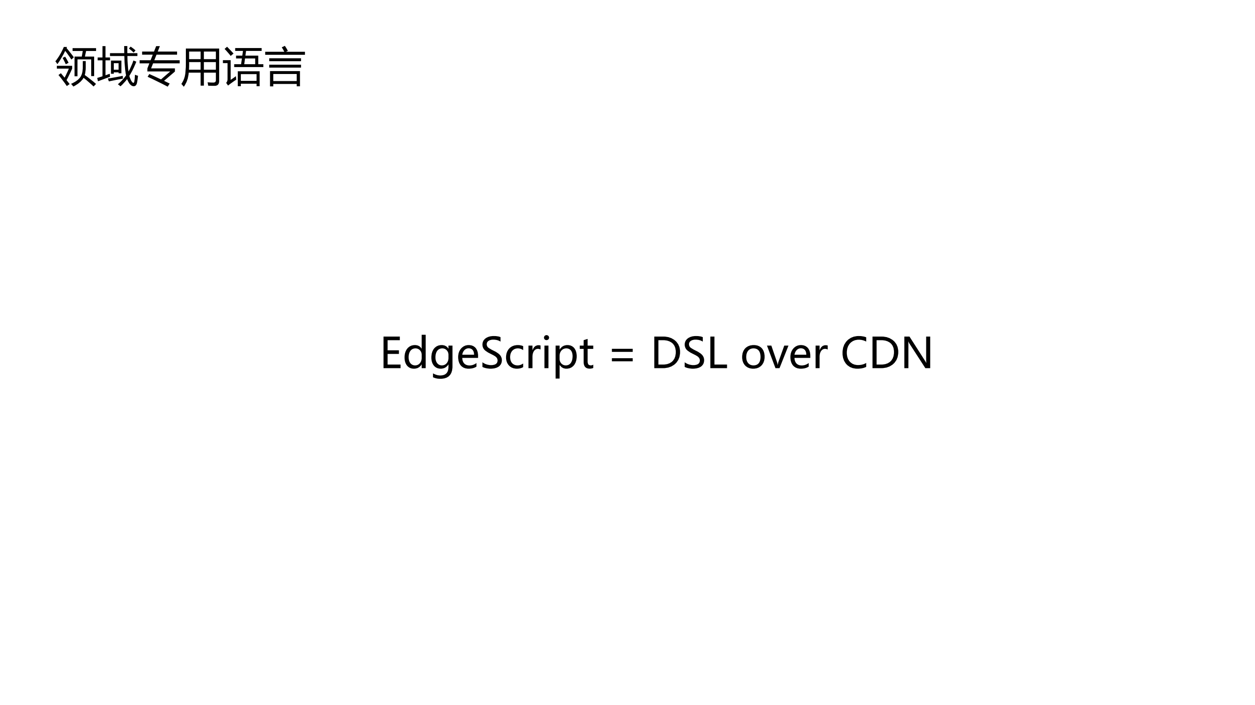 阿里云CDN边缘脚本EdgeScript落地实践_ITIL之家(www.itilzj.com)_.PDF 第10页