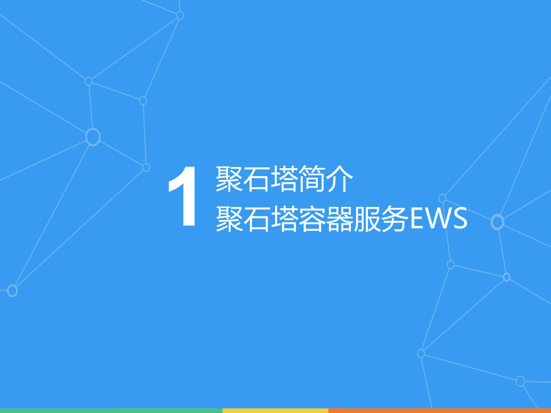 阿里聚石塔电商云容器服务应用实践_ITIL之家(www.itilzj.com)_.PDF 第2页