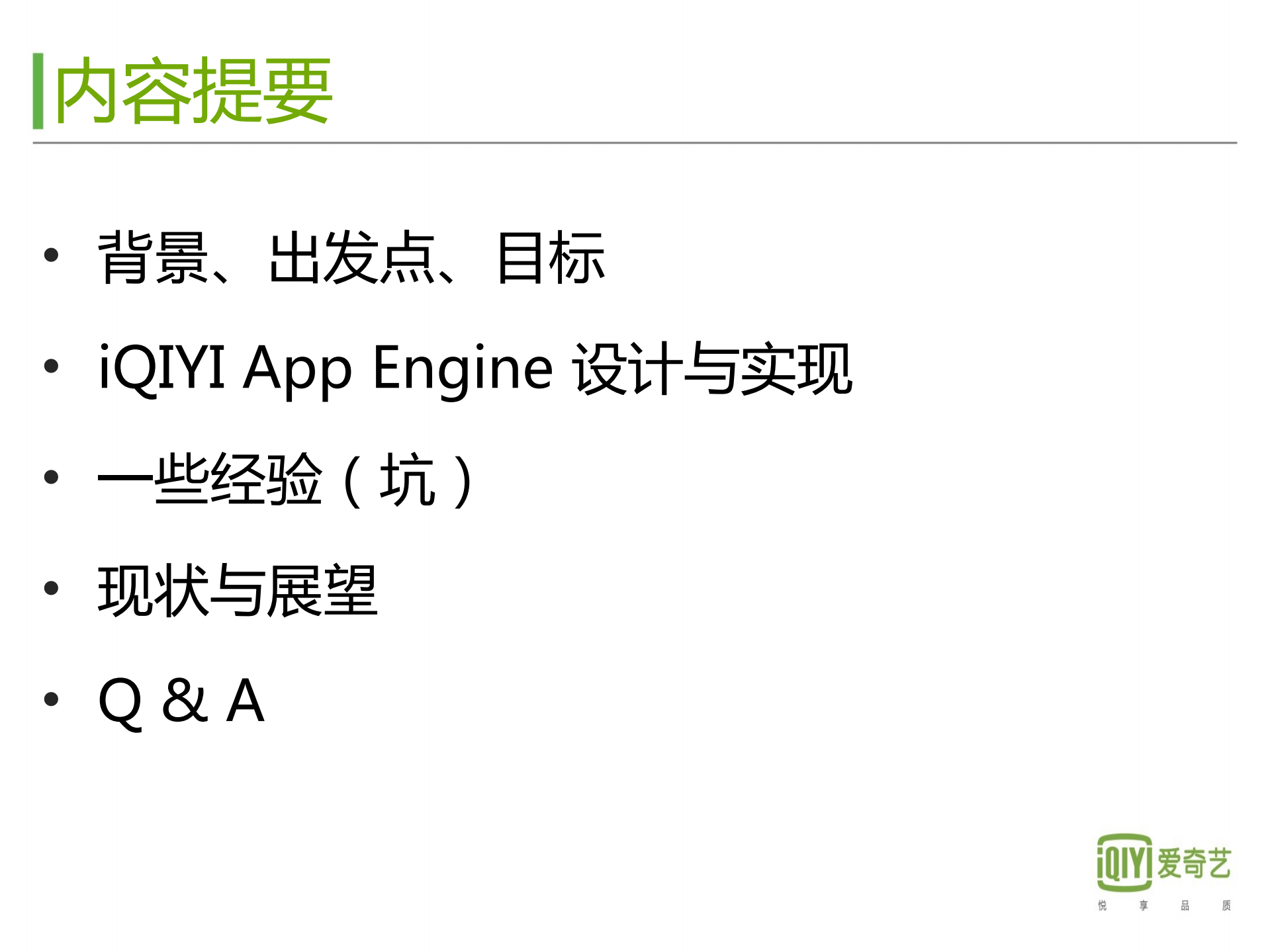 爱奇艺基于Docker的App+Engine实践_ITIL之家(www.itilzj.com)_.PDF 第2页