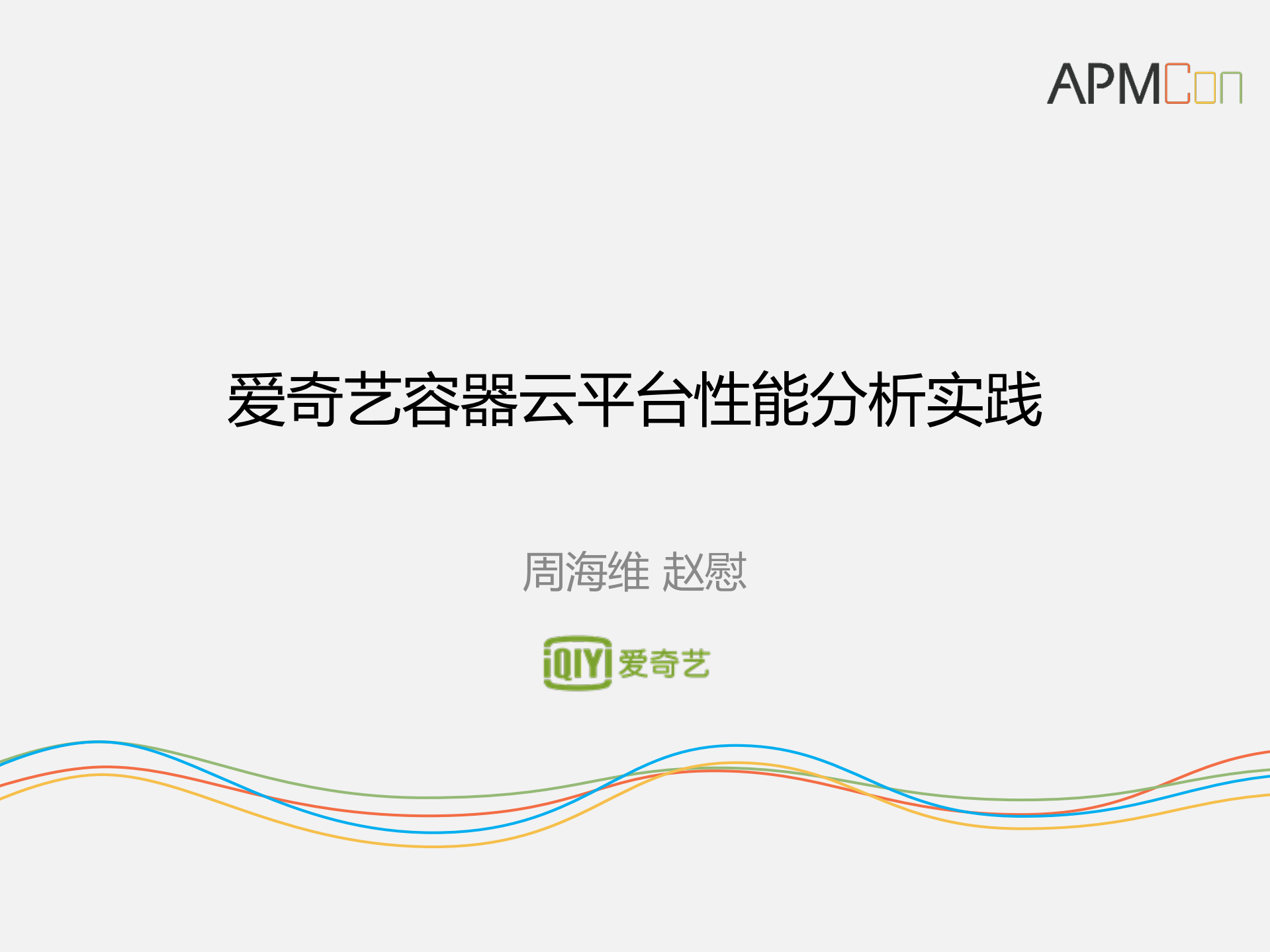 爱奇艺容器云平台性能分析实践_ITIL之家(www.itilzj.com)_.PDF 第1页
