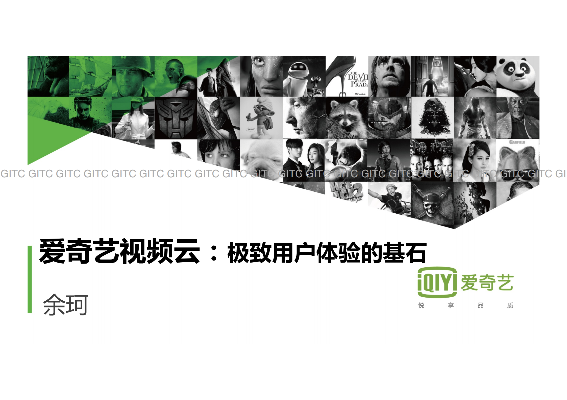 爱奇艺视频云：极致用户体验的基石_ITIL之家(www.itilzj.com)_.PDF 第1页