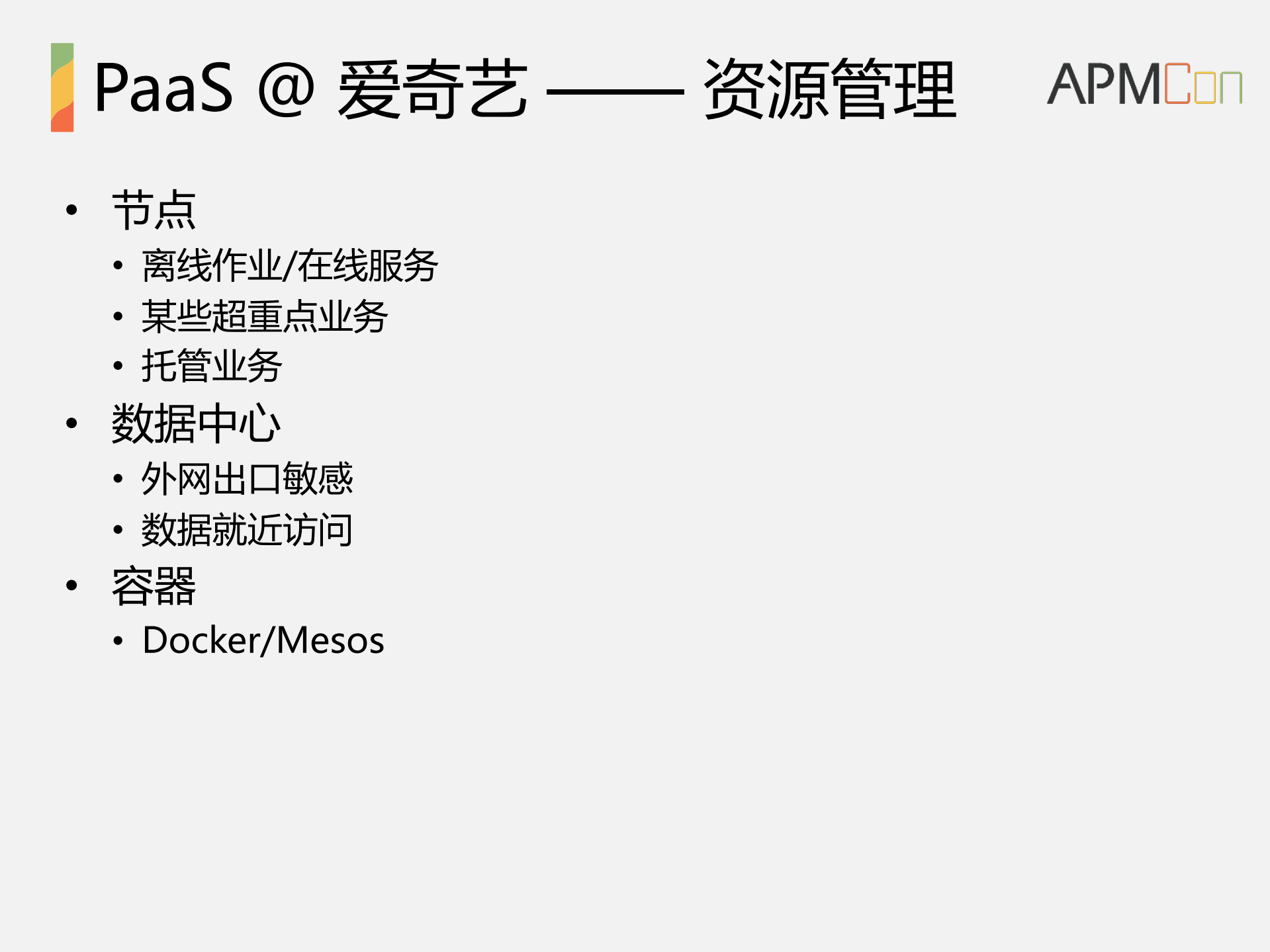 爱奇艺容器云平台性能分析实践_ITIL之家(www.itilzj.com)_.PDF 第5页