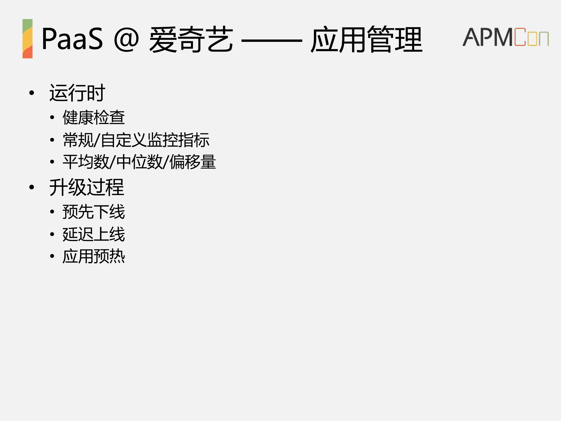 爱奇艺容器云平台性能分析实践_ITIL之家(www.itilzj.com)_.PDF 第6页