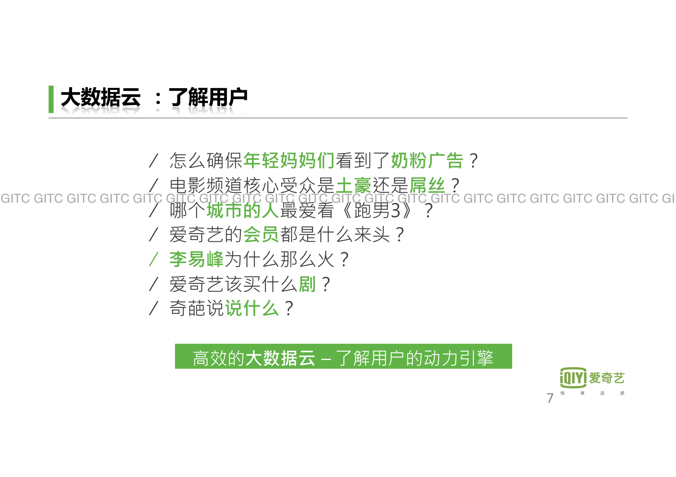 爱奇艺视频云：极致用户体验的基石_ITIL之家(www.itilzj.com)_.PDF 第7页